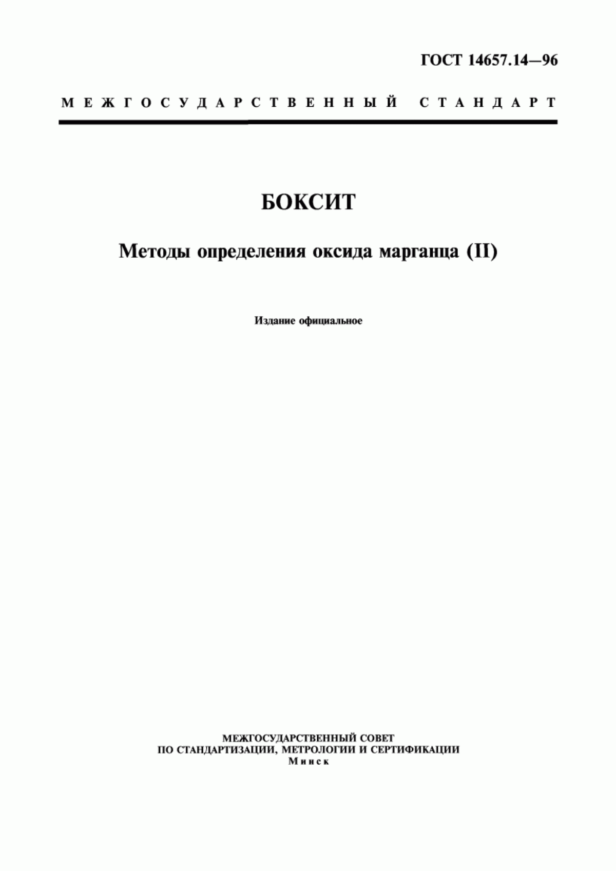 ГОСТ 14657.14-96 Боксит. Методы определения оксида марганца (II)