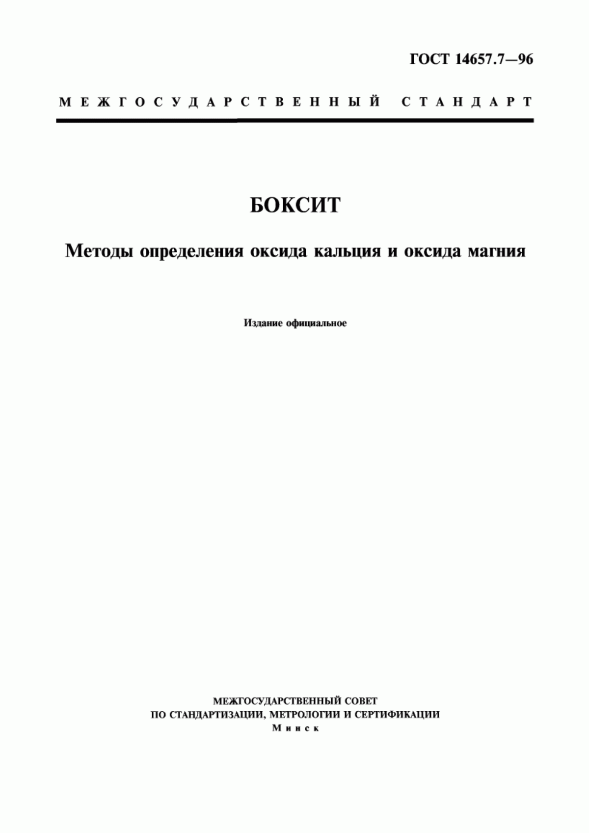 ГОСТ 14657.7-96 Боксит. Методы определения оксида кальция и оксида магния