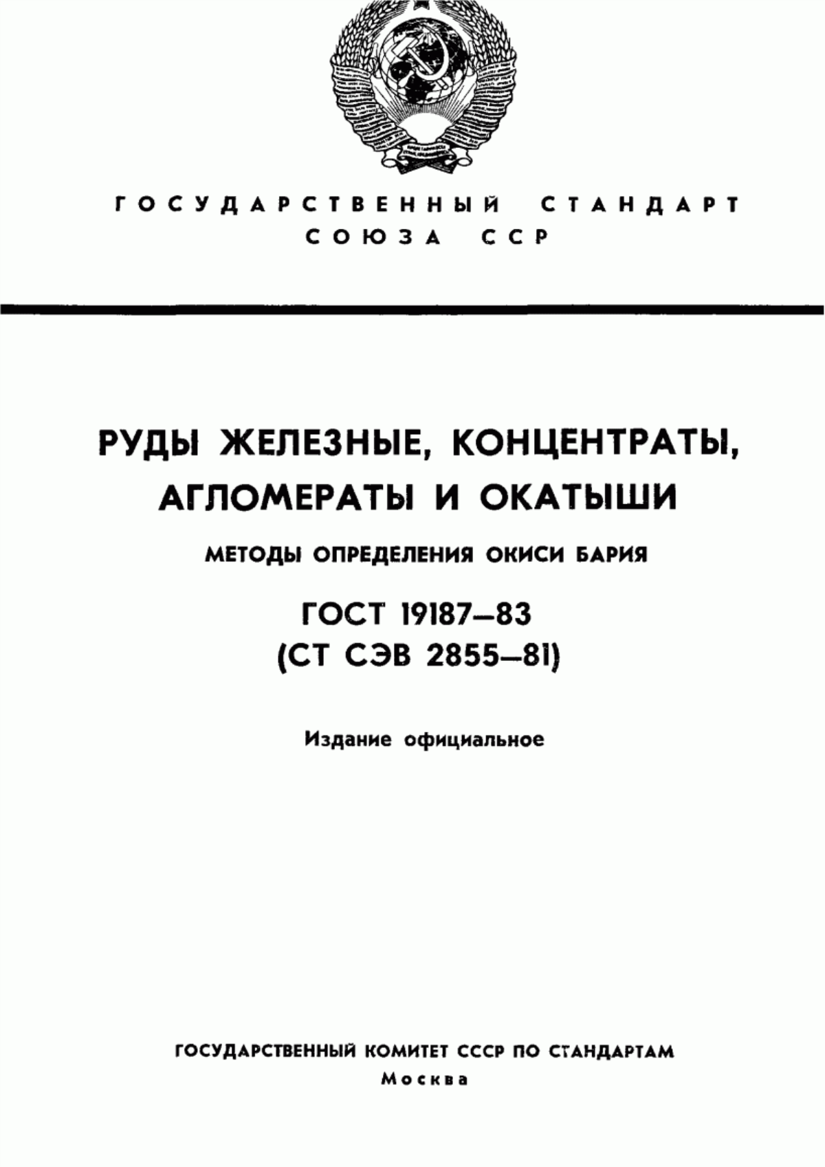 ГОСТ 19187-83 Руды железные, концентраты, агломераты и окатыши. Методы определения окиси бария