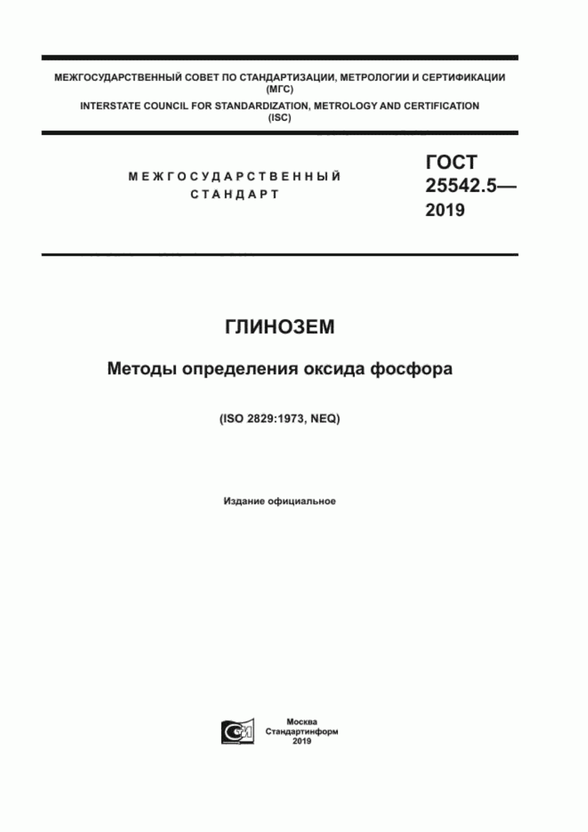 ГОСТ 25542.5-2019 Глинозем. Методы определения оксида фосфора