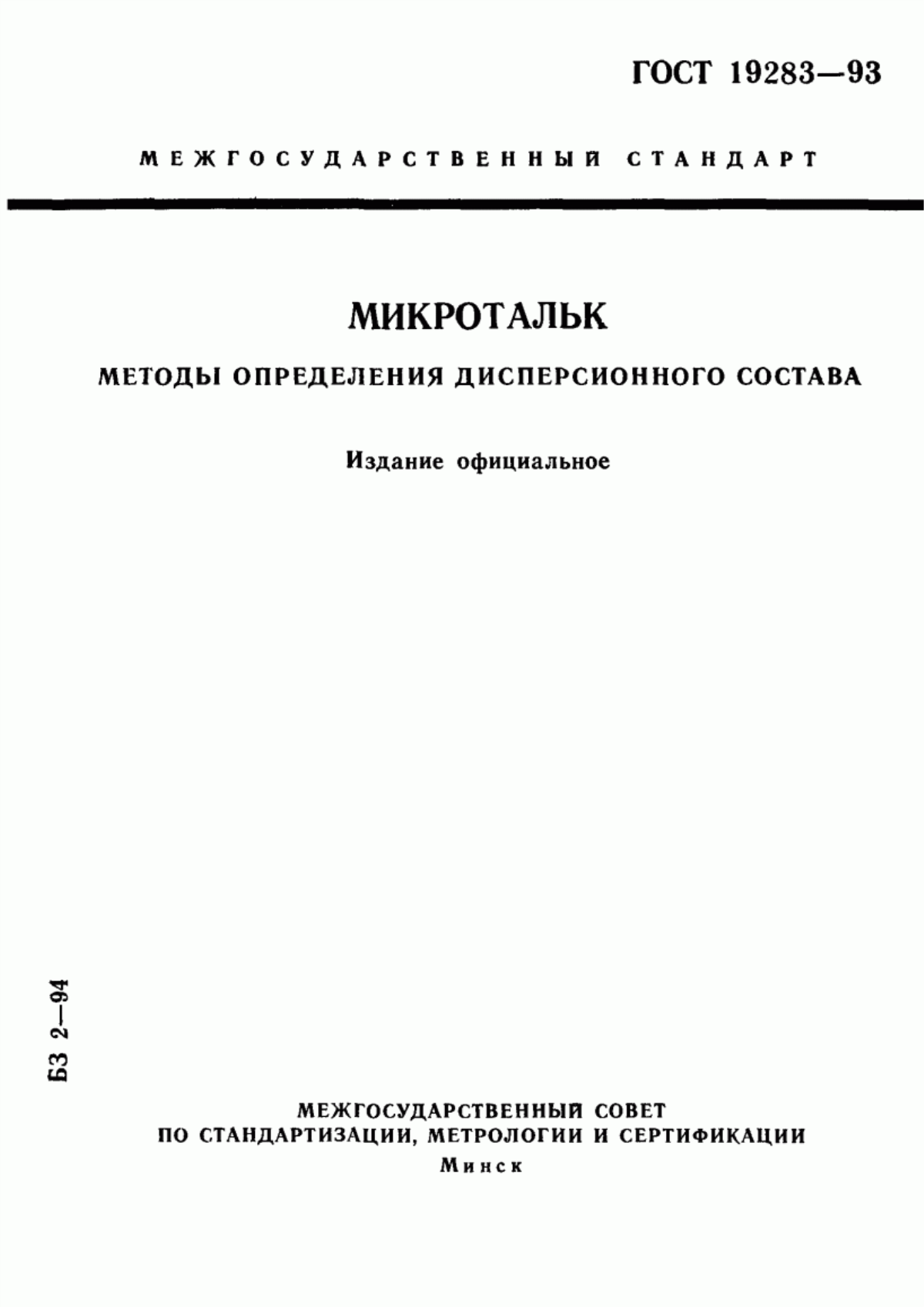 ГОСТ 19283-93 Микротальк. Методы определения дисперсионного состава