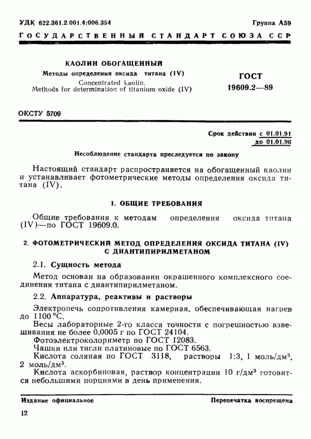 ГОСТ 19609.2-89 Каолин обогащенный. Методы определения оксида титана (IV)