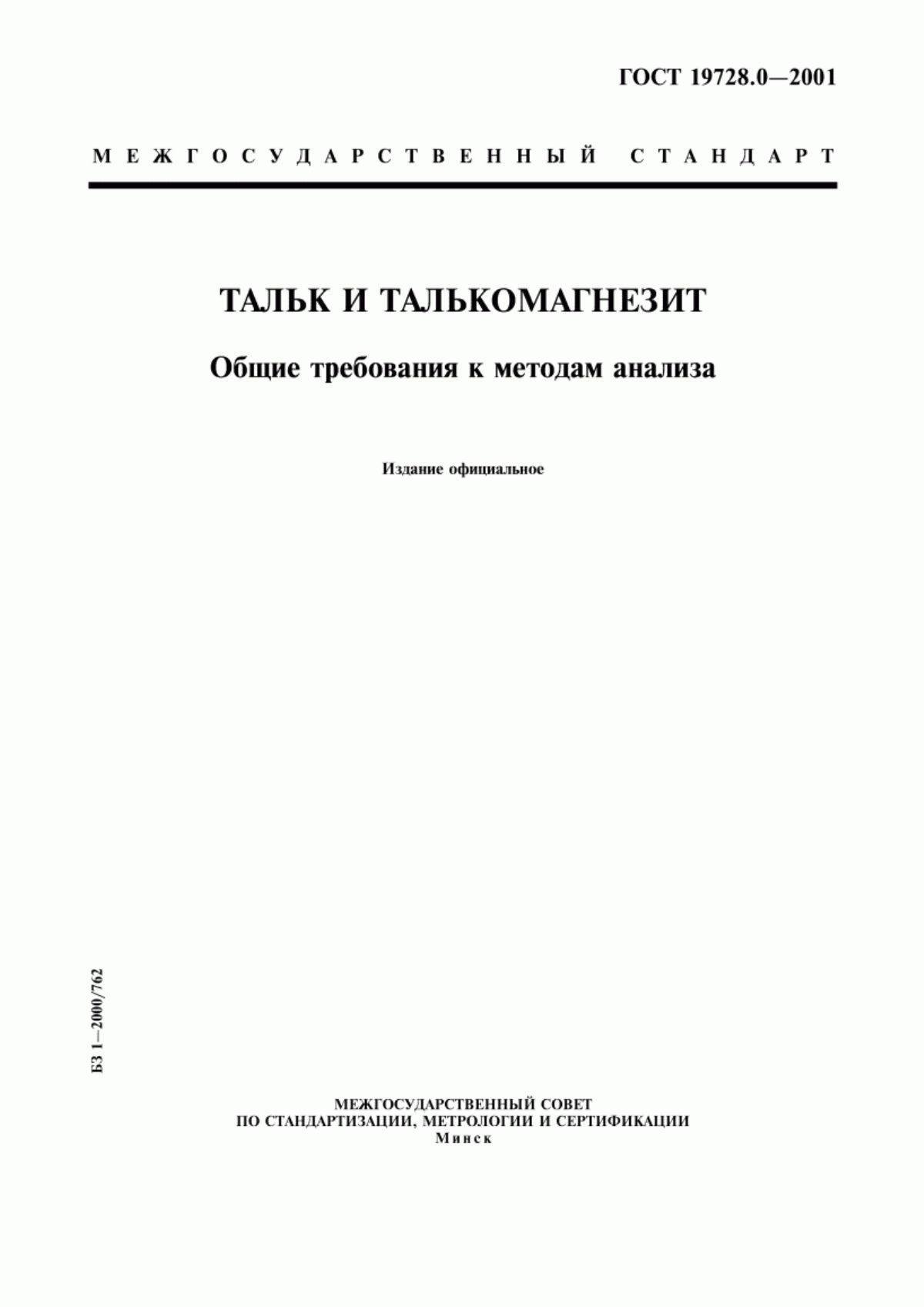 ГОСТ 19728.0-2001 Тальк и талькомагнезит. Общие требования к методам анализа
