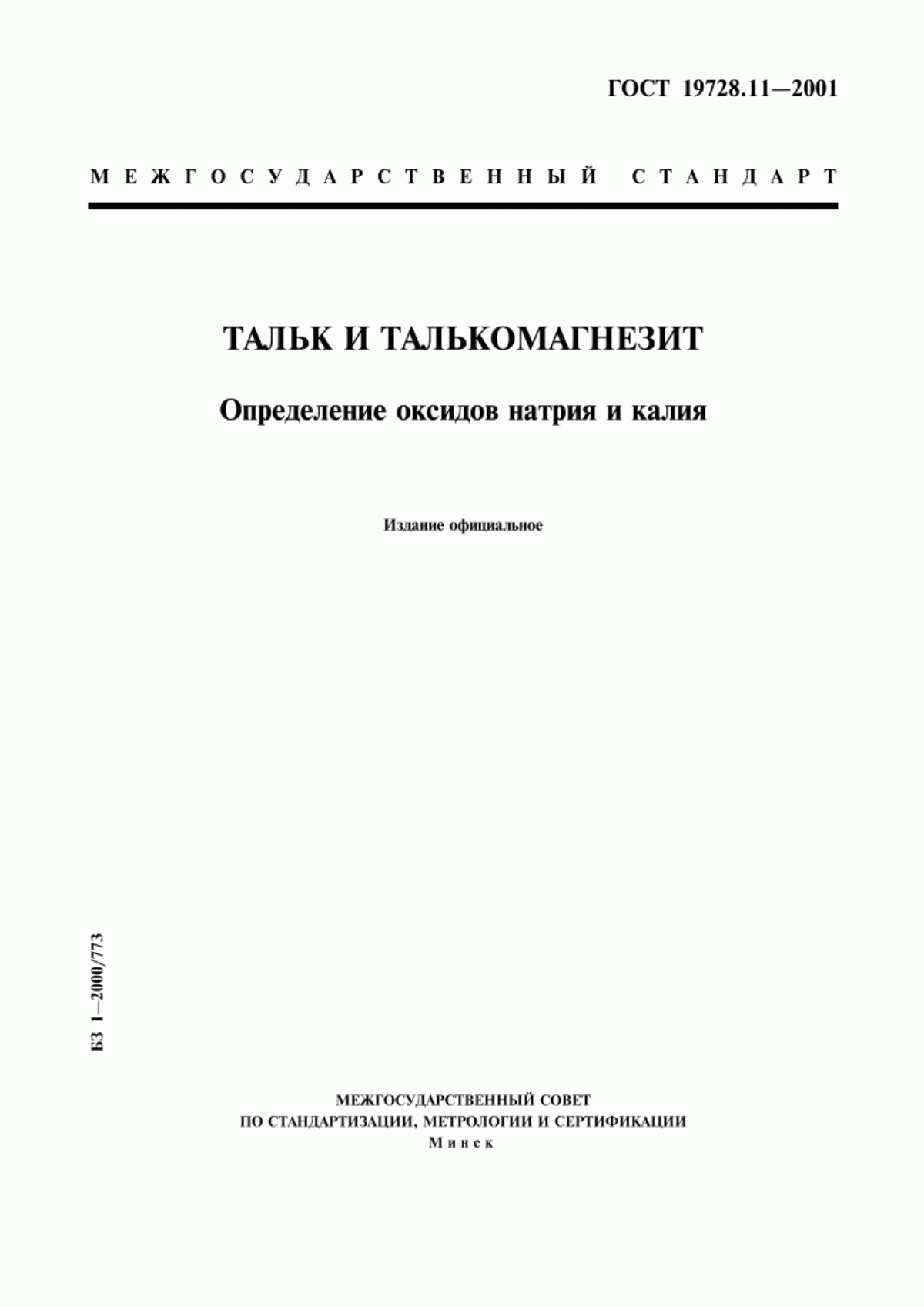 ГОСТ 19728.11-2001 Тальк и талькомагнезит. Определение оксидов натрия и калия