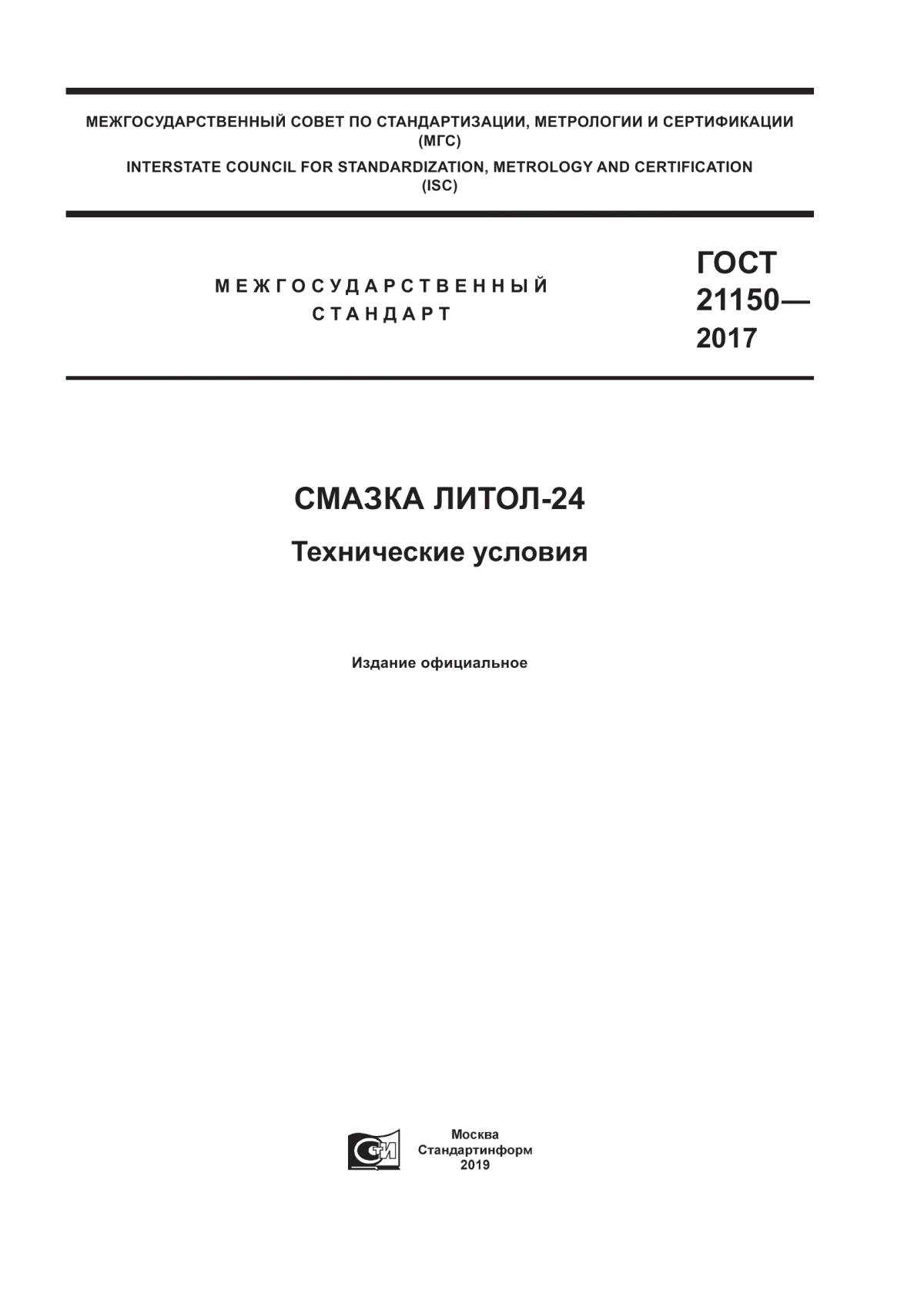 ГОСТ 21150-2017 Смазка Литол-24. Технические условия