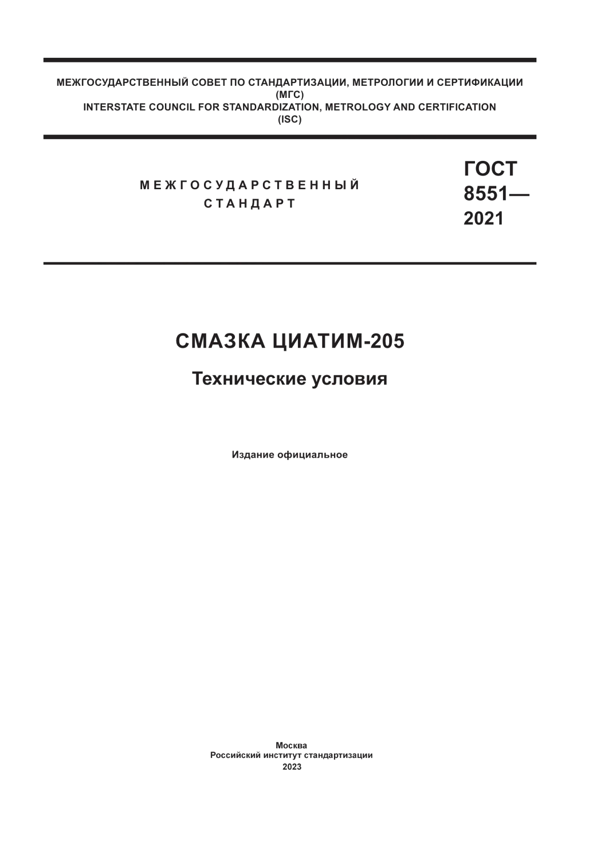 ГОСТ 8551-2021 Смазка ЦИАТИМ-205. Технические условия