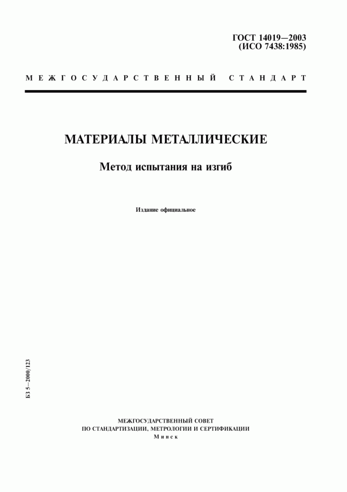 ГОСТ 14019-2003 Материалы металлические. Метод испытания на изгиб