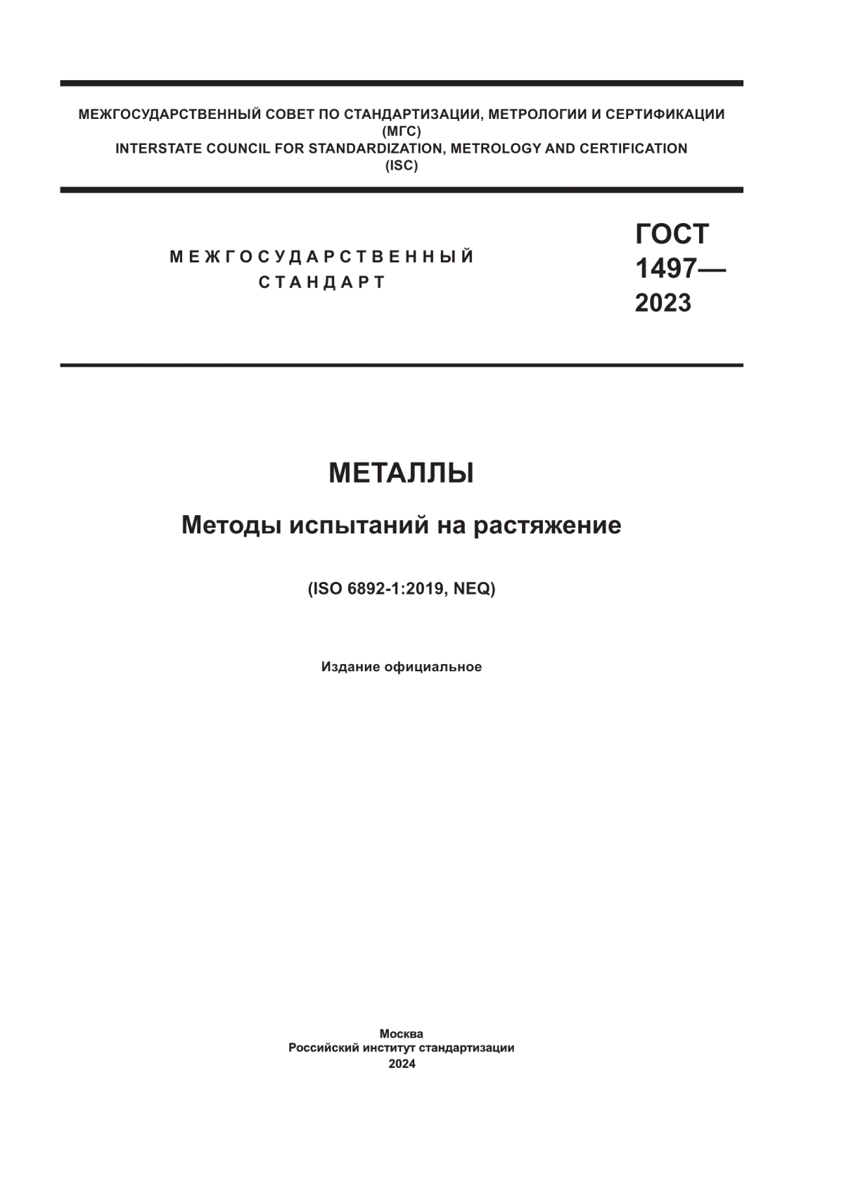 ГОСТ 1497-2023 Металлы. Методы испытаний на растяжение