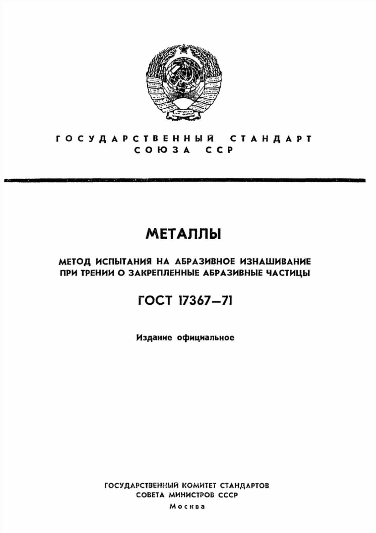 ГОСТ 17367-71 Металлы. Метод испытания на абразивное изнашивание при трении о закрепленные абразивные частицы