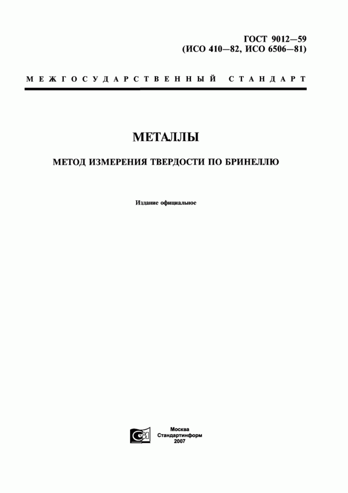 ГОСТ 9012-59 Металлы. Метод измерения твердости по Бринеллю