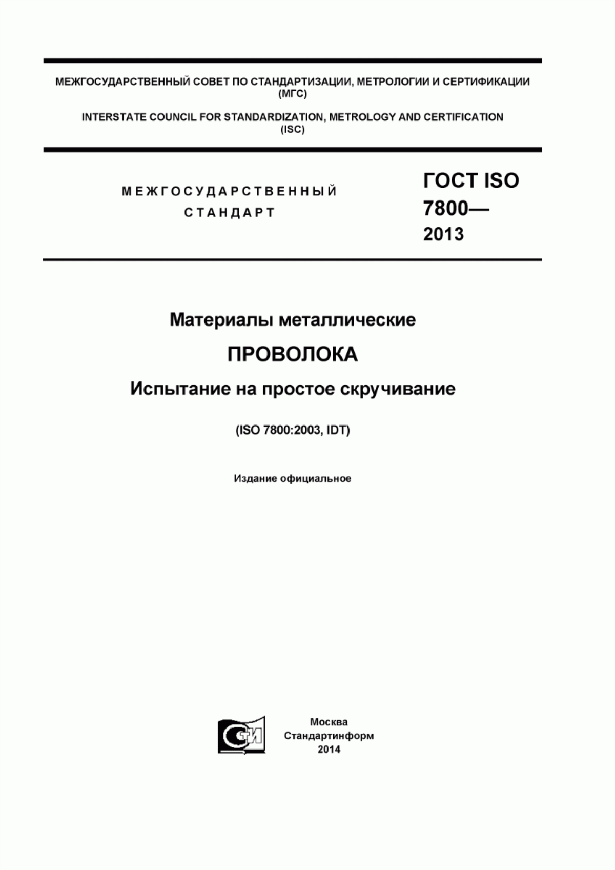 ГОСТ ISO 7800-2013 Материалы металлические. Проволока. Испытание на простое скручивание