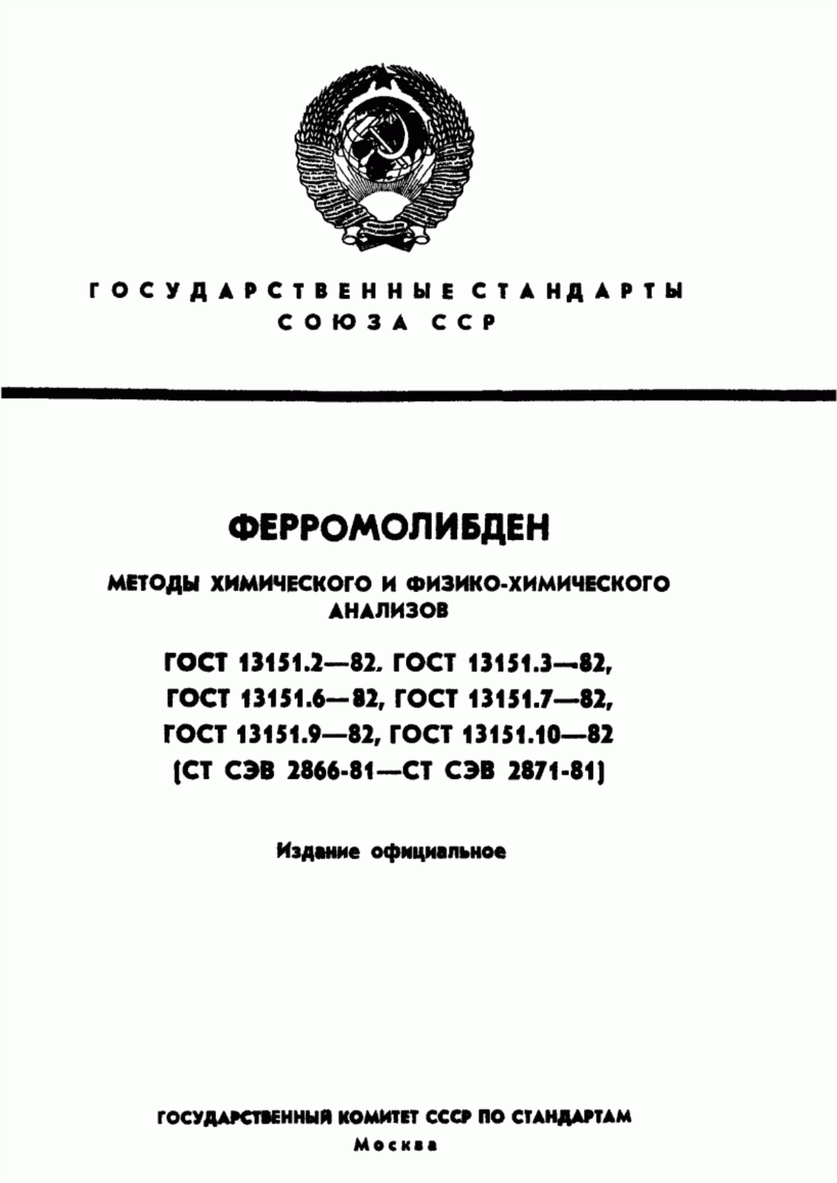 ГОСТ 13151.2-82 Ферромолибден. Методы определения вольфрама