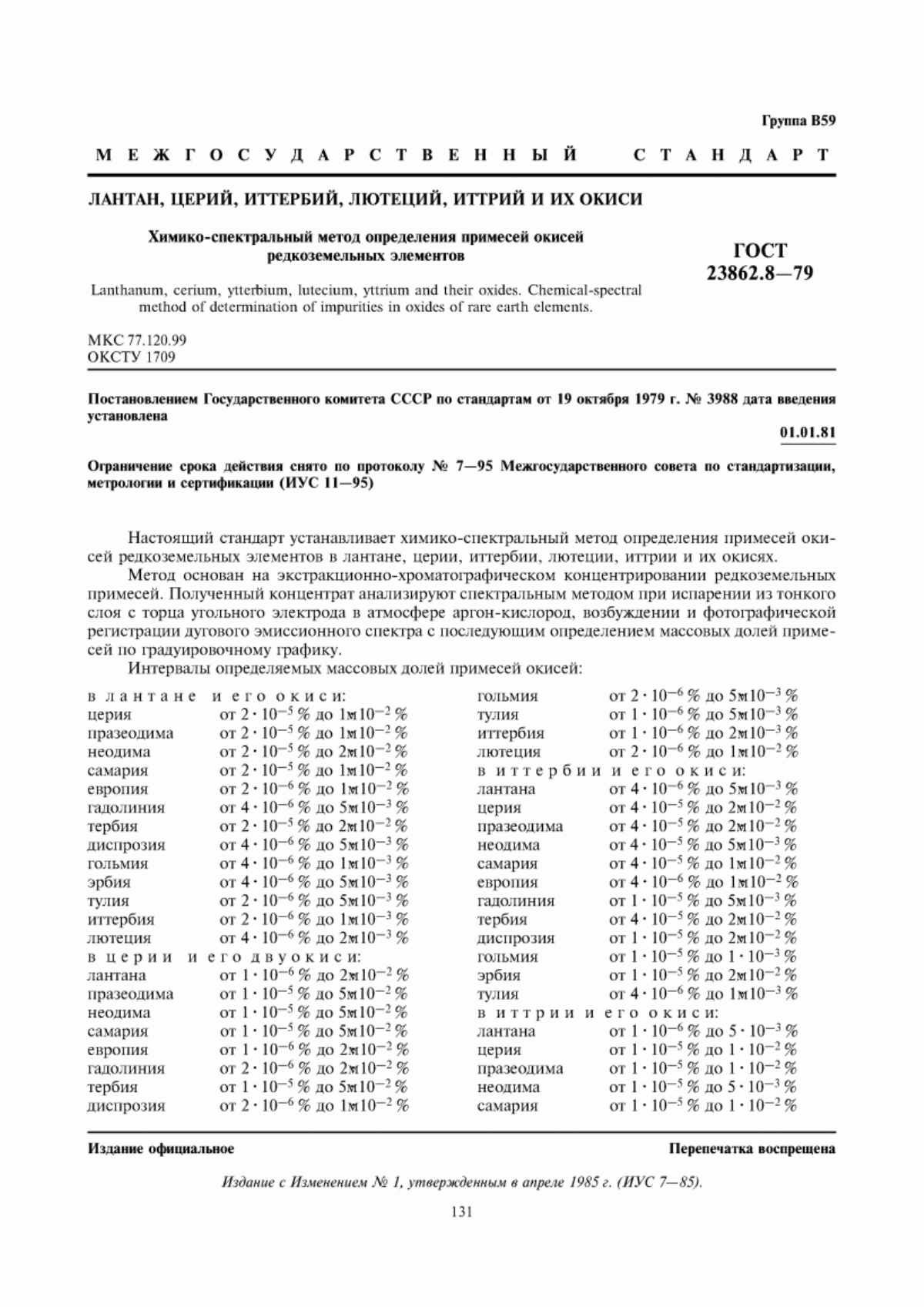 ГОСТ 23862.8-79 Лантан, церий, иттербий, лютеций, иттрий и их окиси. Химико-спектральный метод определения примесей окисей редкоземельных элементов