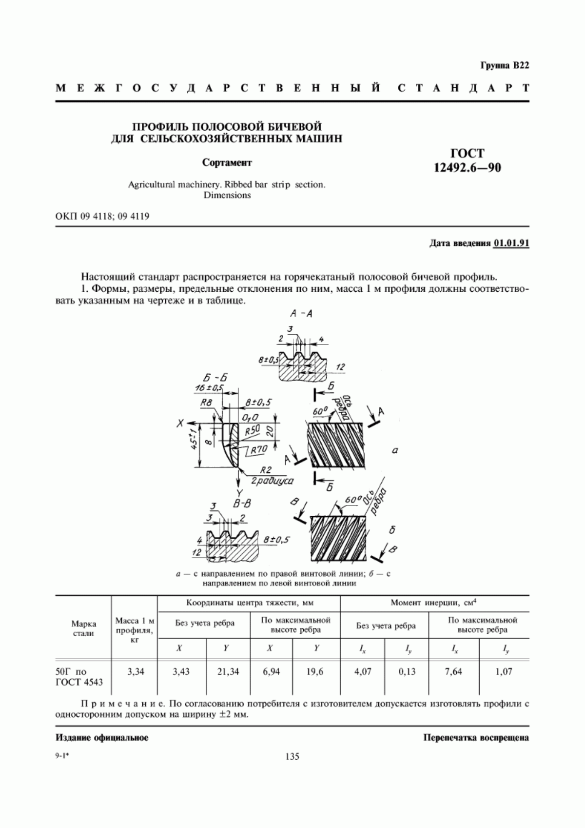 ГОСТ 12492.6-90 Профиль полосовой бичевой для сельскохозяйственных машин. Сортамент