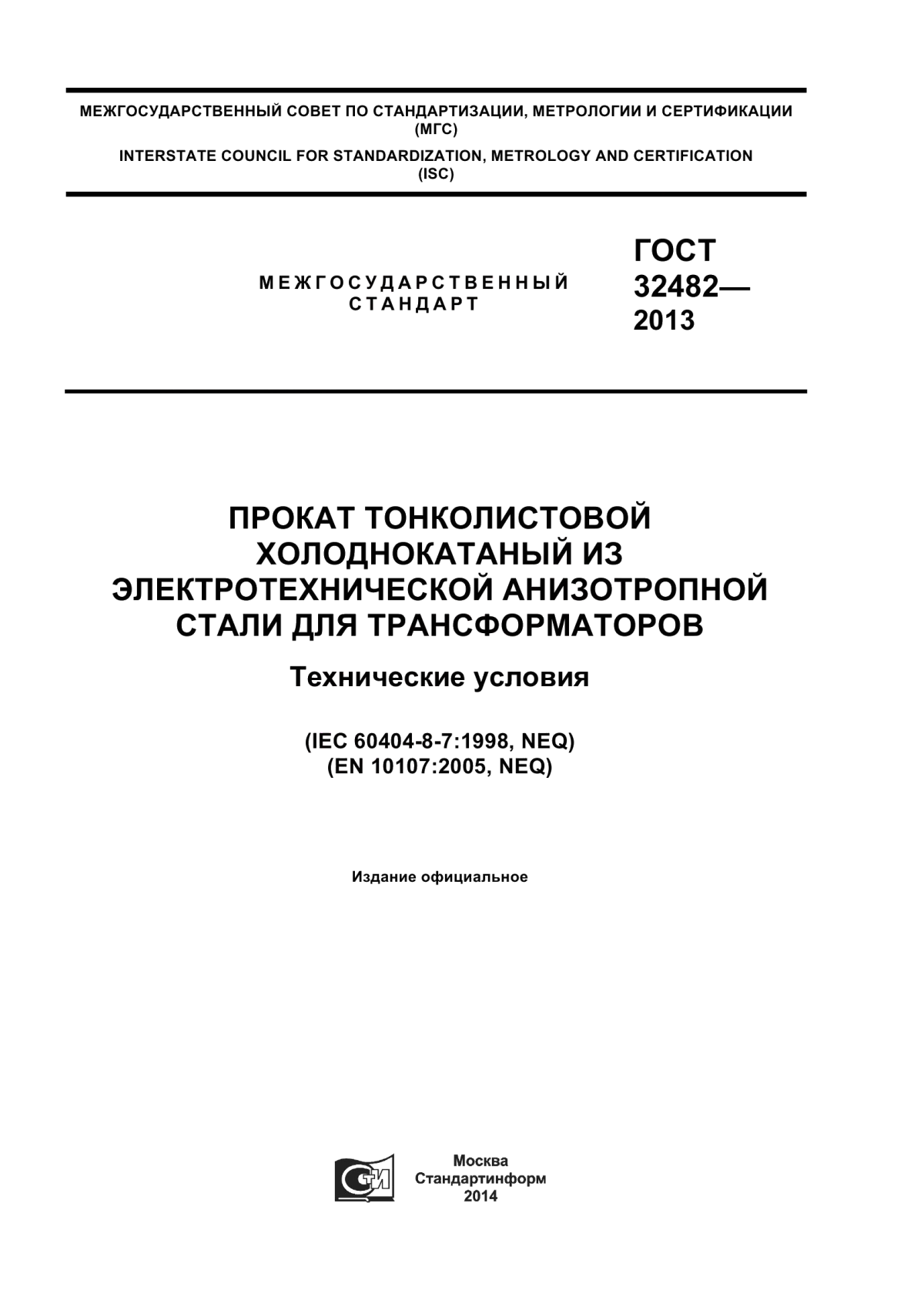 ГОСТ 32482-2013 Прокат тонколистовой холоднокатаный из электротехнической анизотропной стали для трансформаторов. Технические условия