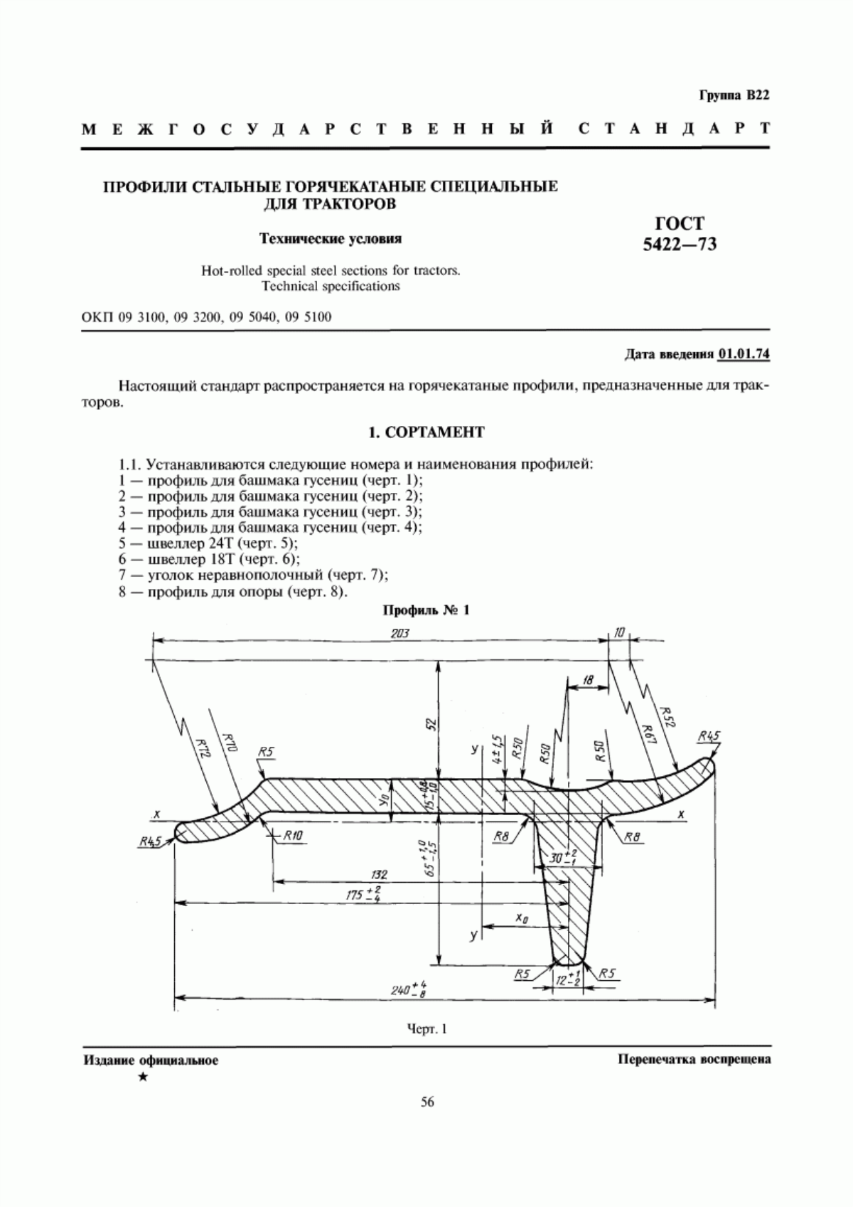 ГОСТ 5422-73 Профили стальные горячекатаные специальные для тракторов. Технические условия