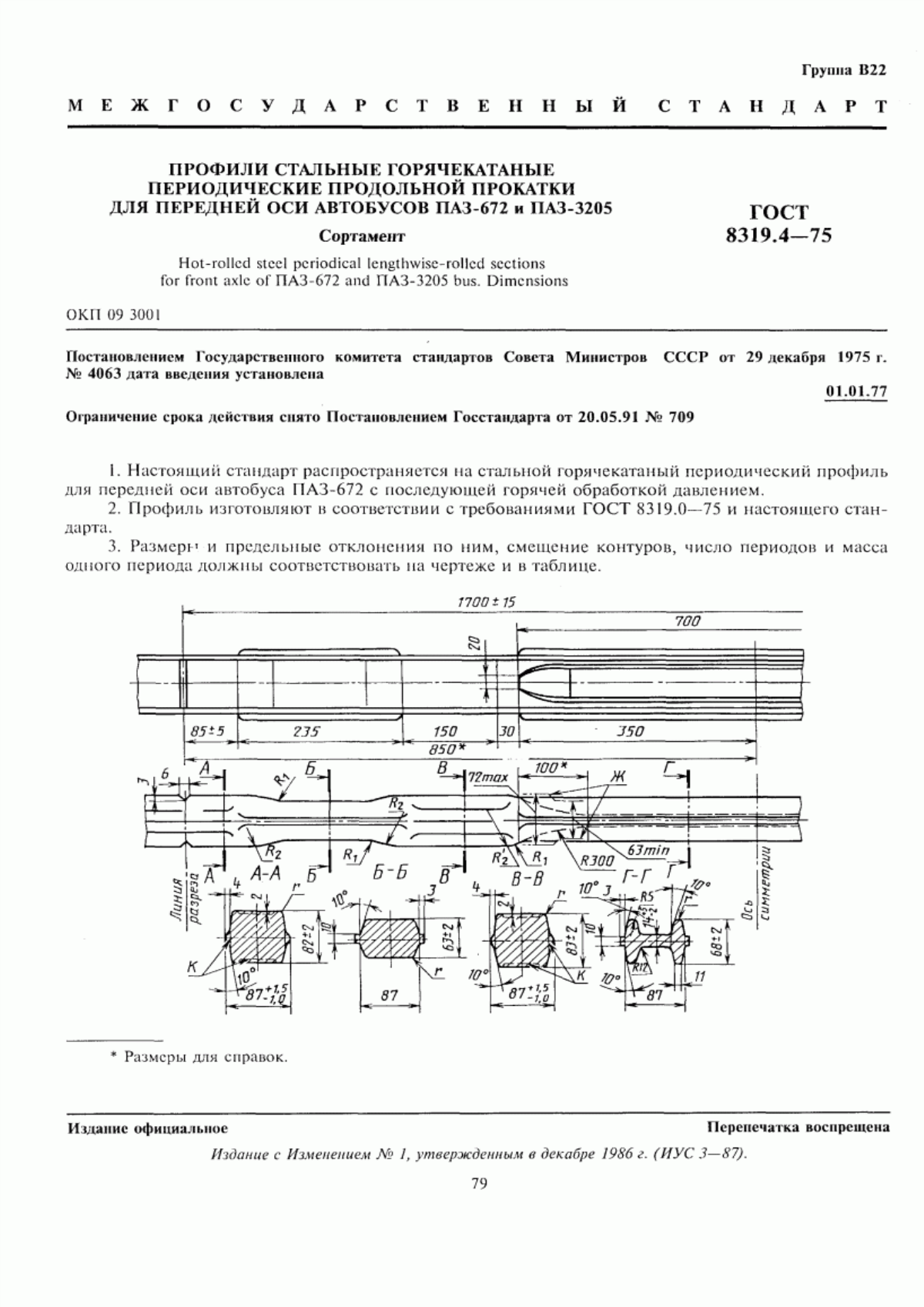 ГОСТ 8319.4-75 Профили стальные горячекатаные периодические продольной прокатки для передней оси автобусов ПАЗ-672 и ПАЗ-3205. Сортамент