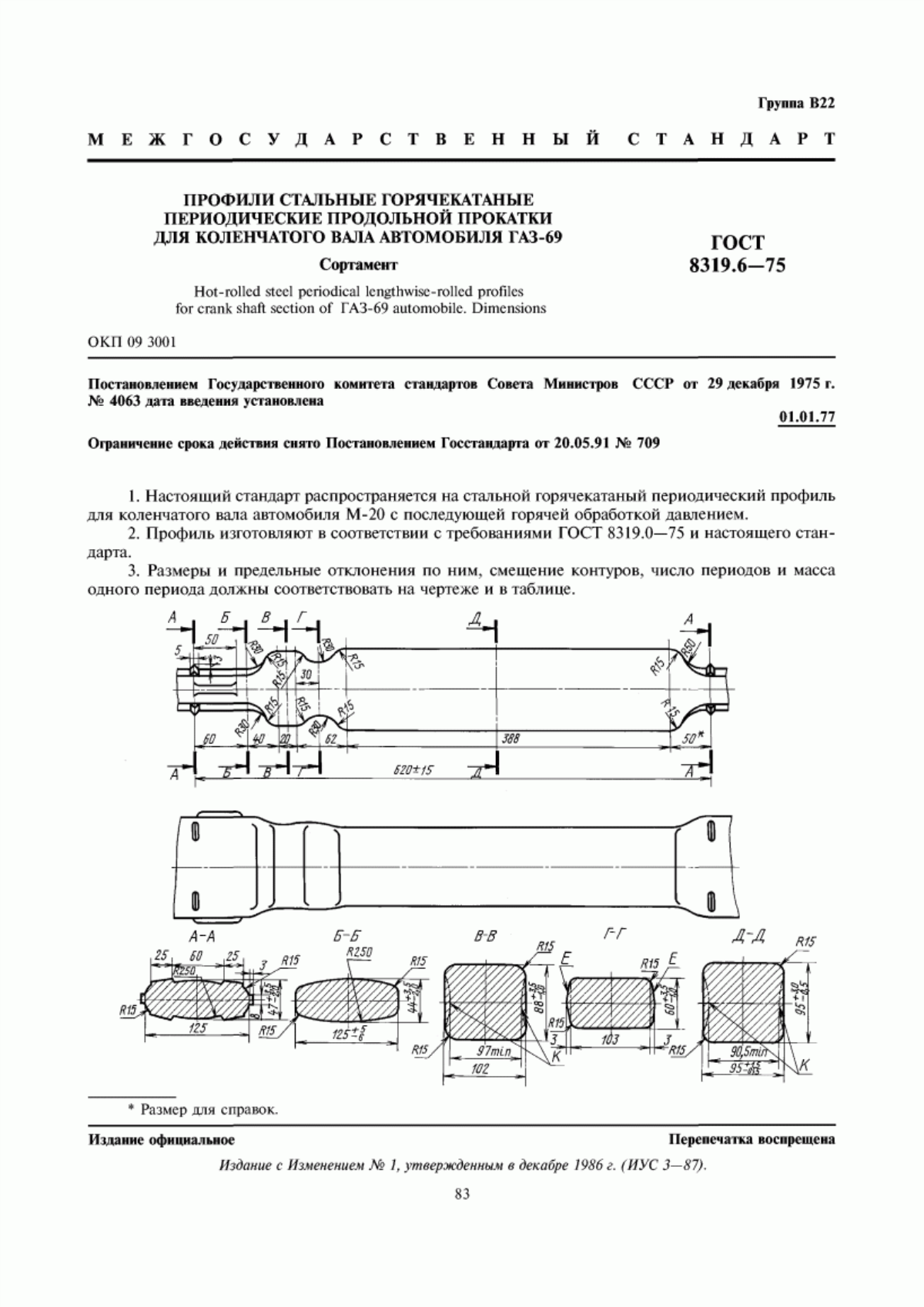 ГОСТ 8319.6-75 Профили стальные горячекатаные периодические продольной прокатки для коленчатого вала автомобиля ГАЗ-69. Сортамент
