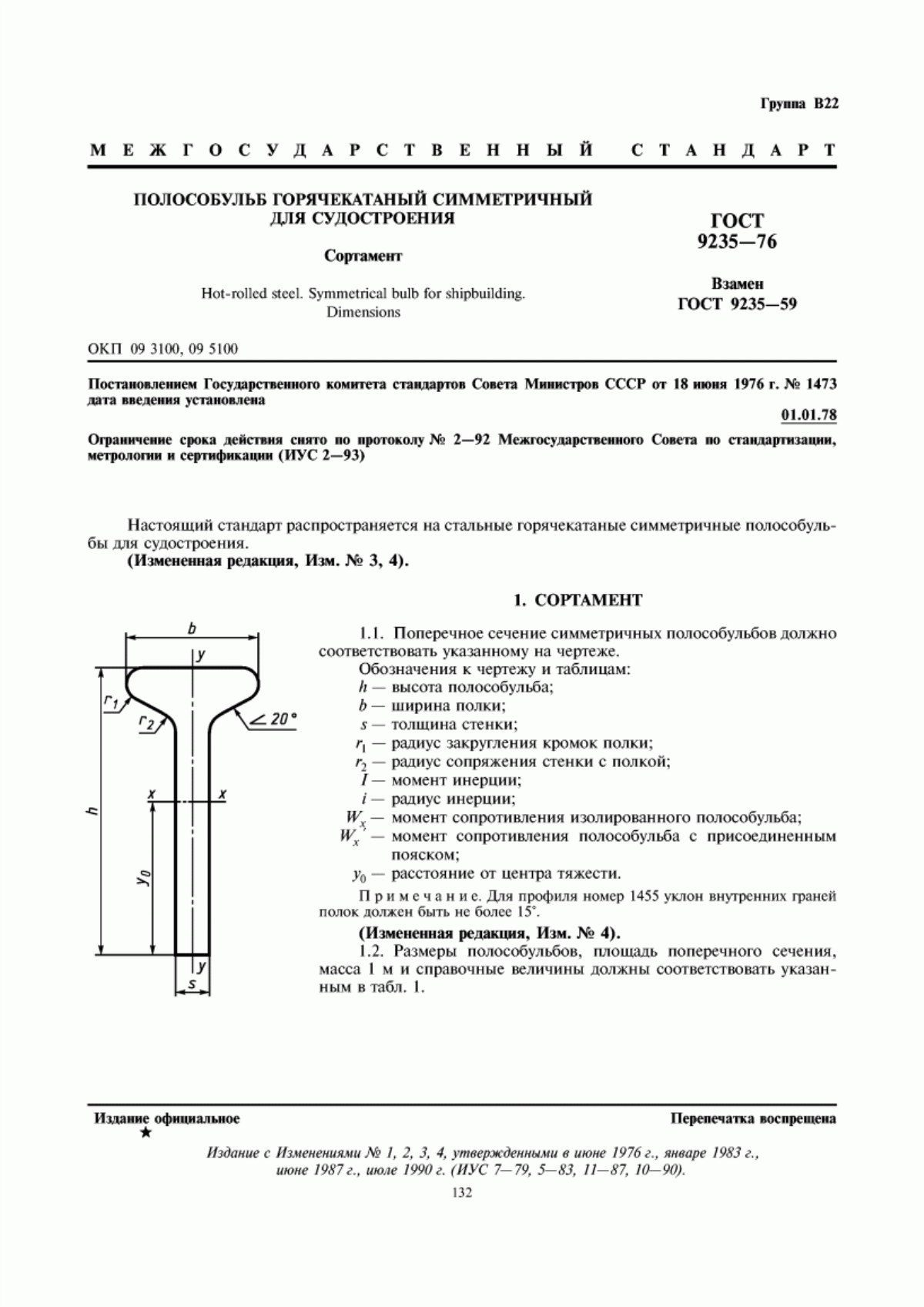 ГОСТ 9235-76 Полособульб горячекатаный симметричный для судостроения. Сортамент