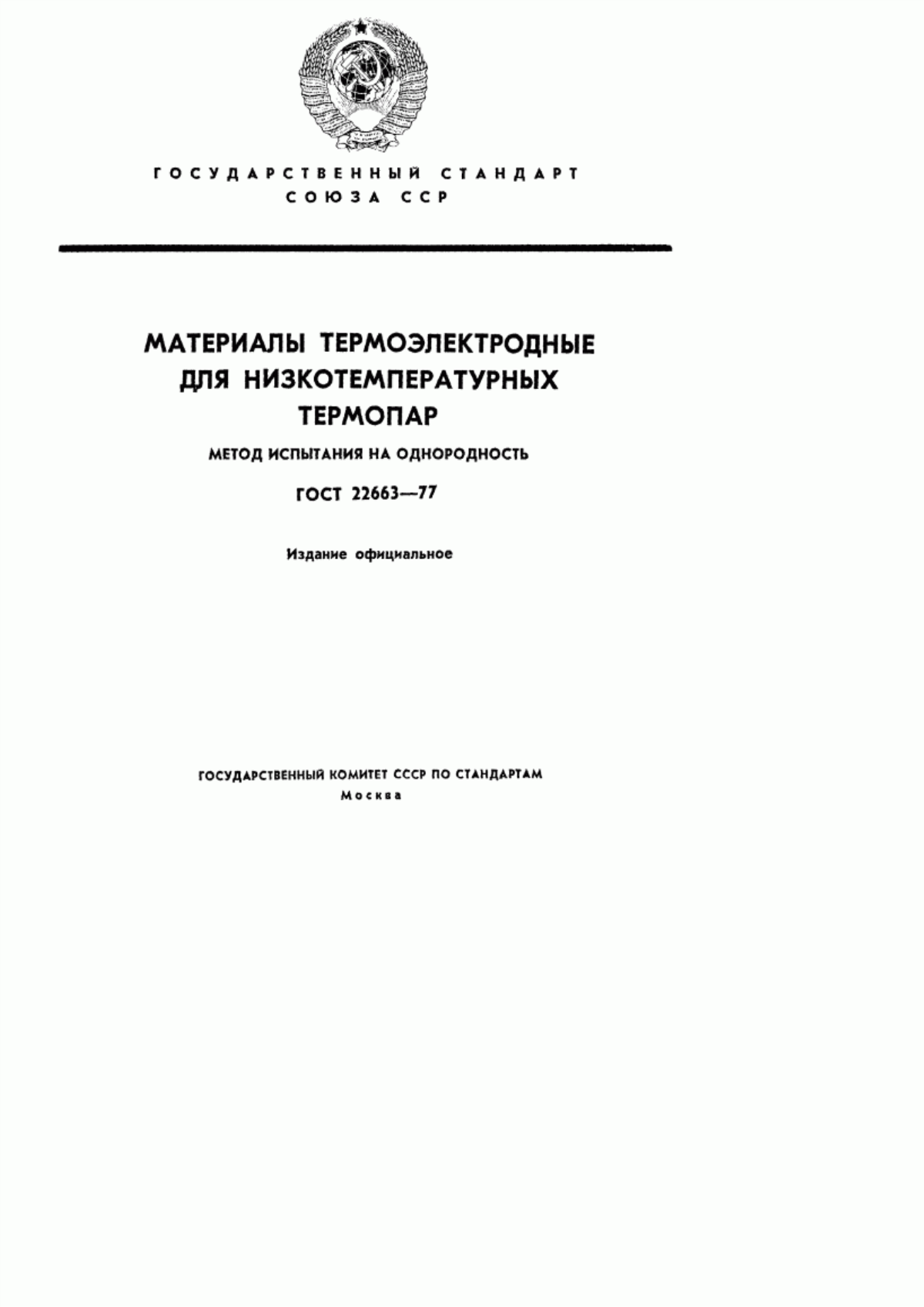 ГОСТ 22663-77 Материалы термоэлектродные для низкотемпературных термопар. Метод испытания на однородность