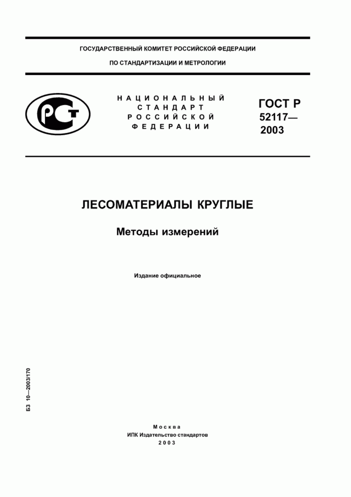 ГОСТ Р 52117-2003 Лесоматериалы круглые. Методы измерений