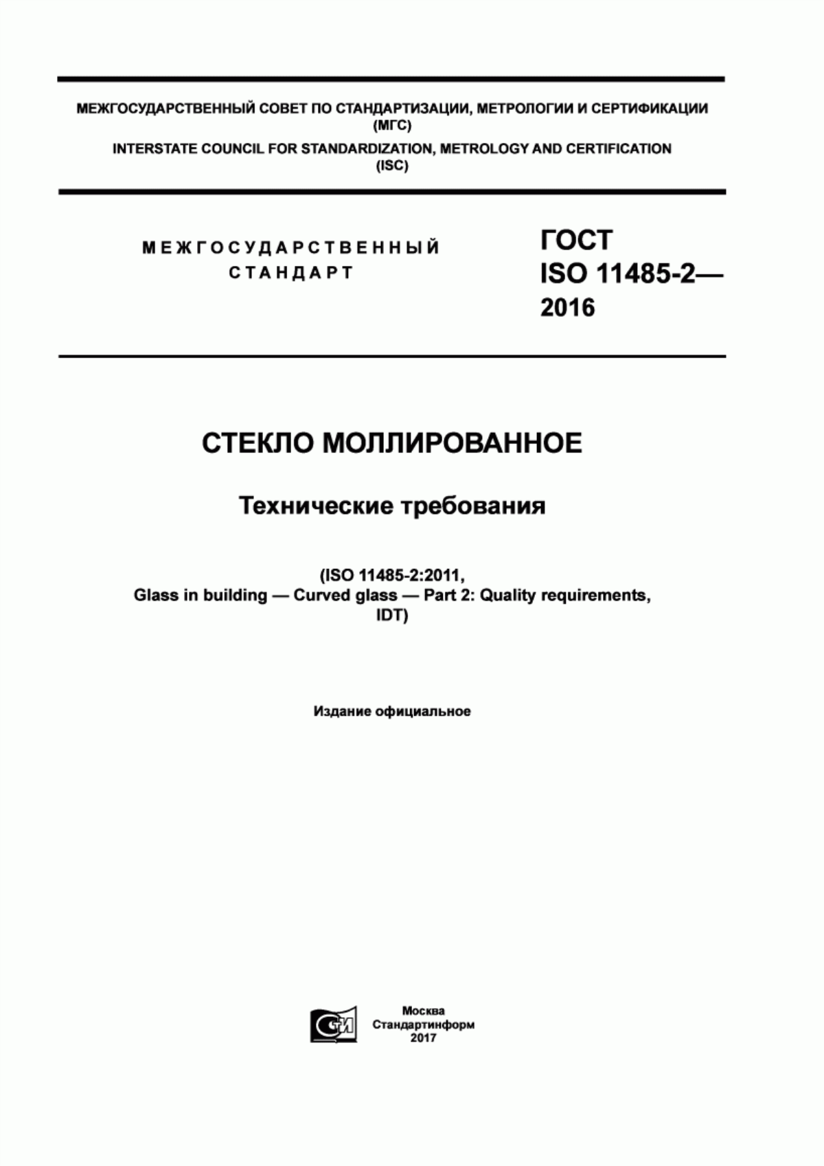 ГОСТ ISO 11485-2-2016 Стекло моллированное. Технические требования