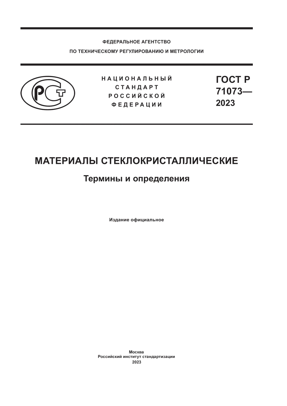 ГОСТ Р 71073-2023 Материалы стеклокристаллические. Термины и определения