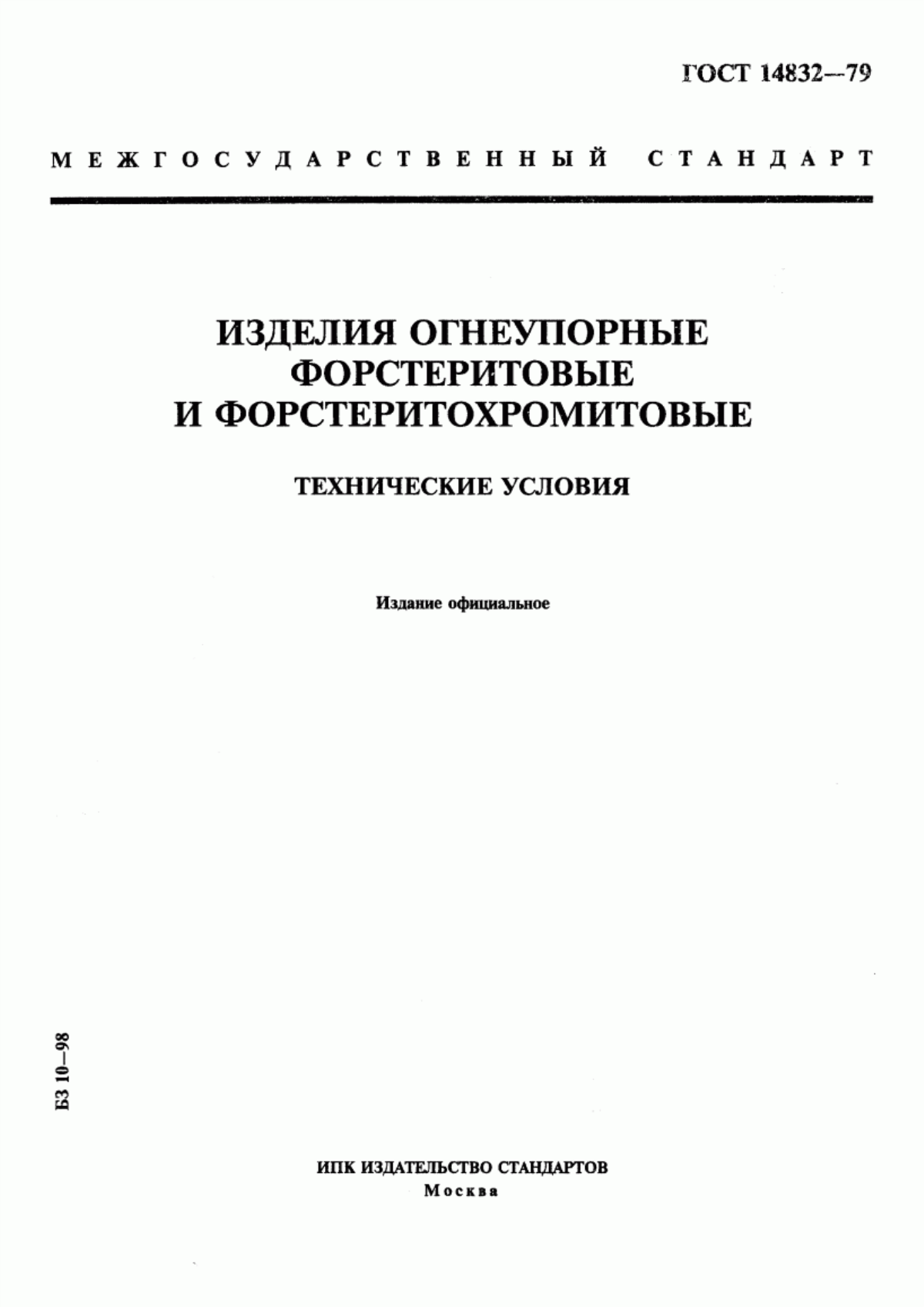 ГОСТ 14832-79 Изделия огнеупорные форстеритовые и форстеритохромитовые. Технические условия
