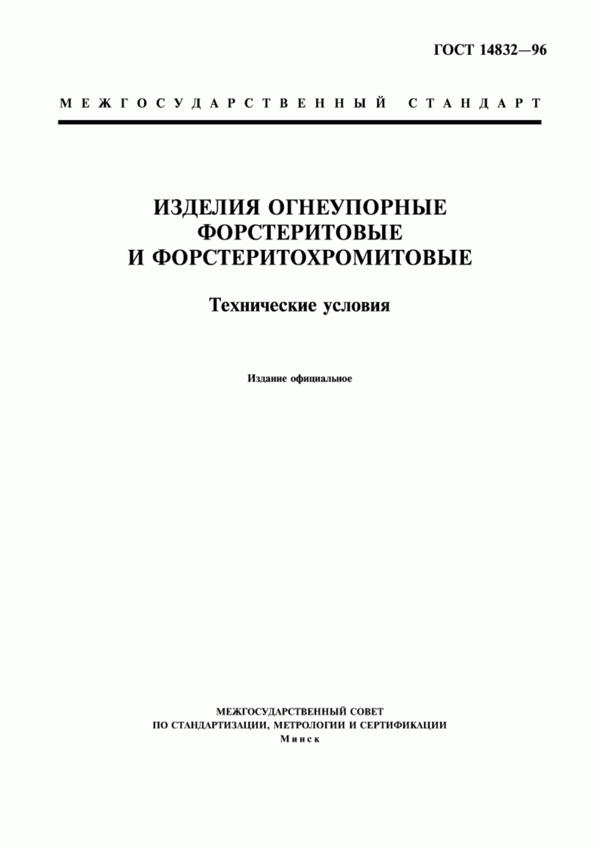 ГОСТ 14832-96 Изделия огнеупорные форстеритовые и форстеритохромитовые. Технические условия