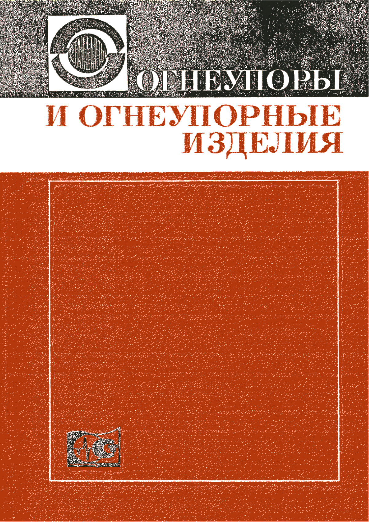 ГОСТ 19038-73 Материалы и изделия огнеупорные. Классификация бетонов