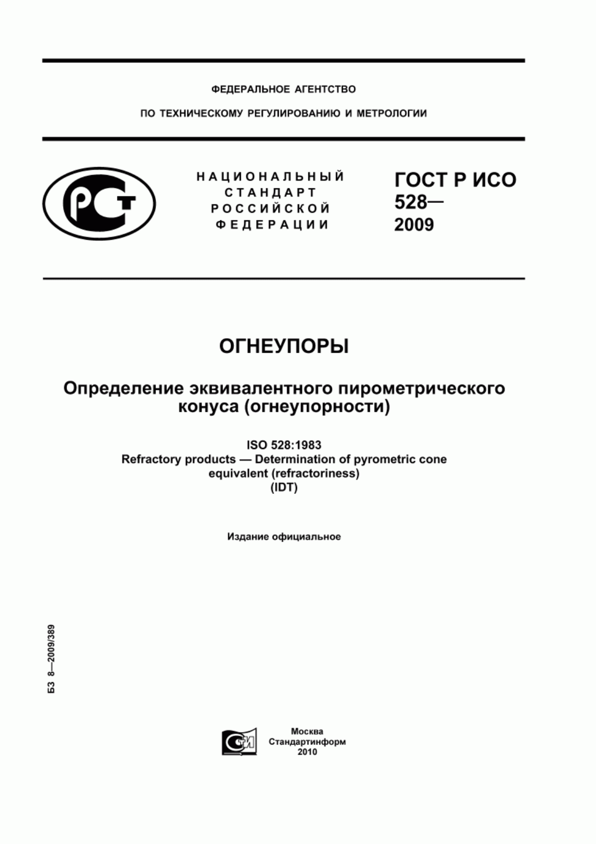 ГОСТ Р ИСО 528-2009 Огнеупоры. Определение эквивалентного пирометрического конуса (огнеупорности)