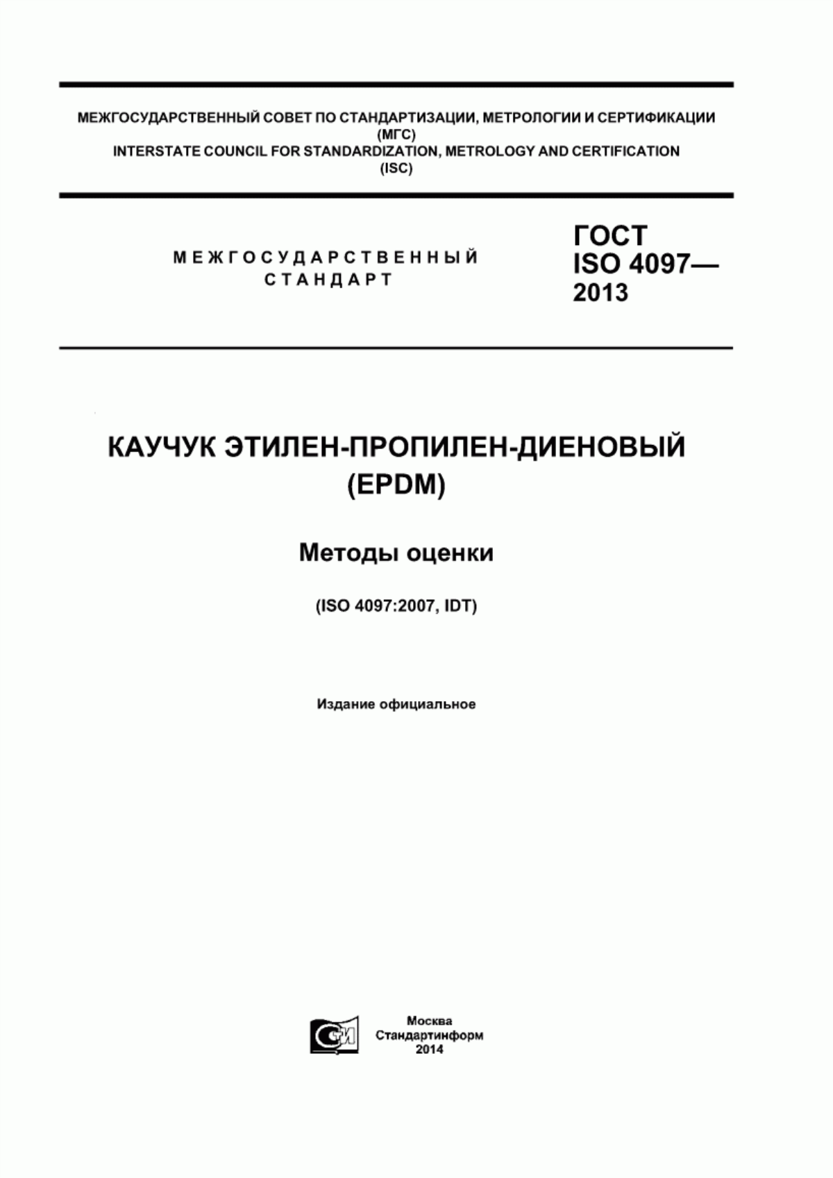 ГОСТ ISO 4097-2013 Каучук этилен-пропилен-диеновый (EPDM). Методы оценки