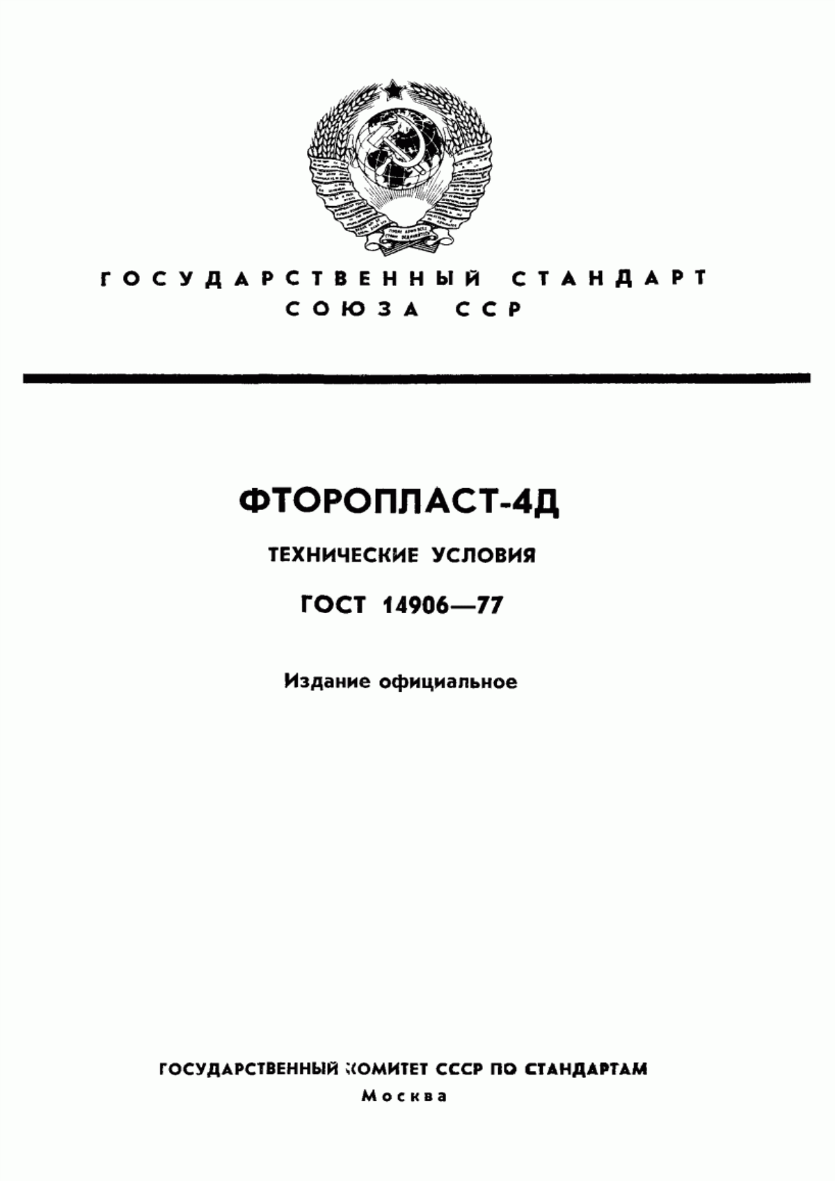 ГОСТ 14906-77 Фторопласт-4Д. Технические условия