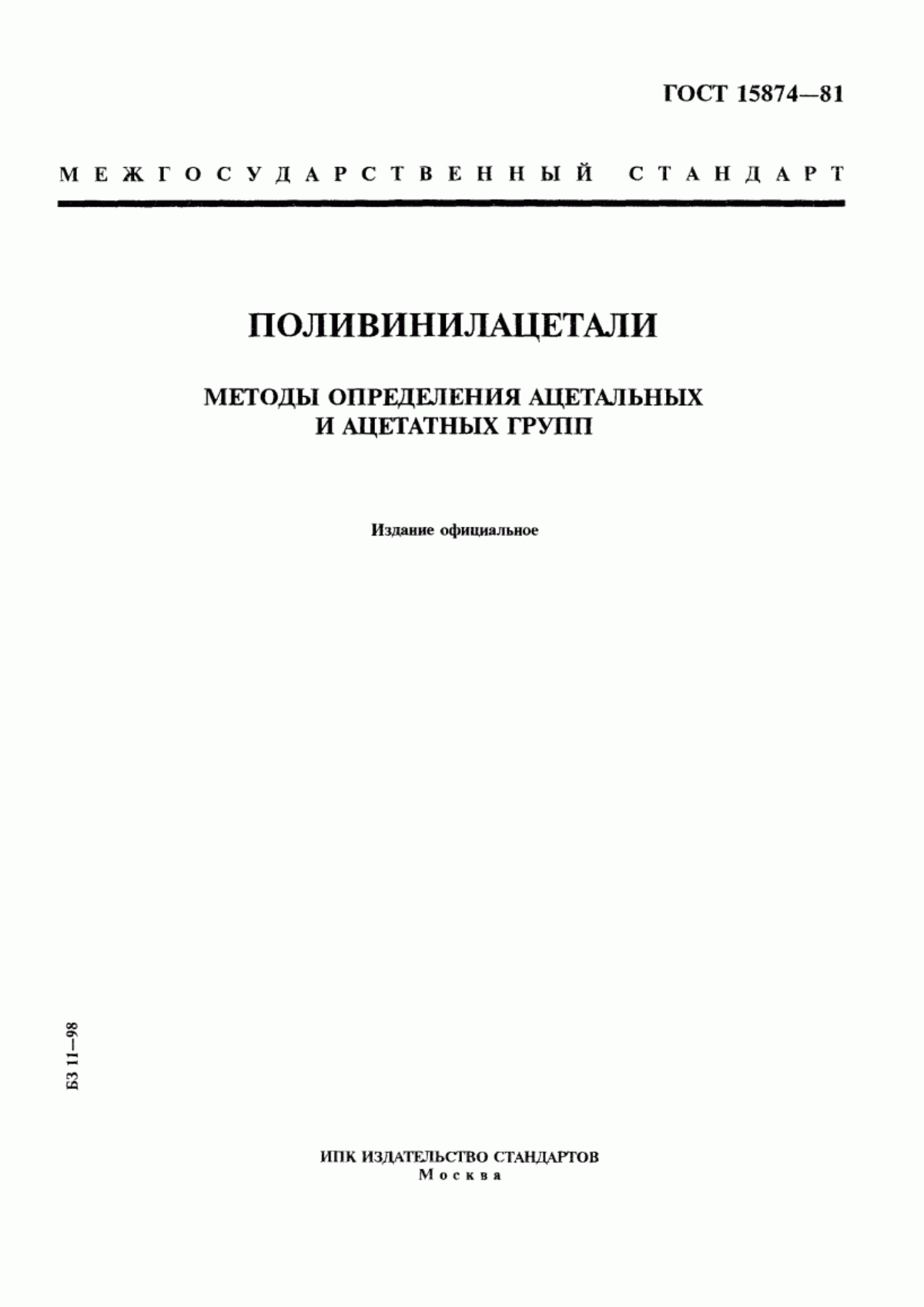 ГОСТ 15874-81 Поливинилацетали. Методы определения ацетальных и ацетатных групп