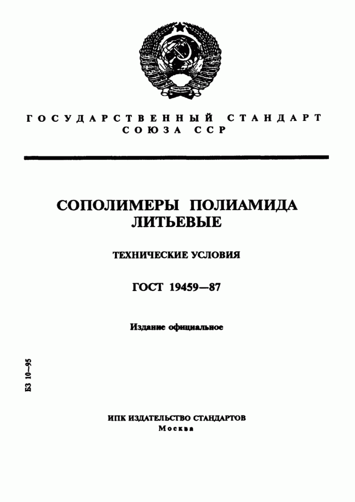 ГОСТ 19459-87 Сополимеры полиамида литьевые. Технические условия