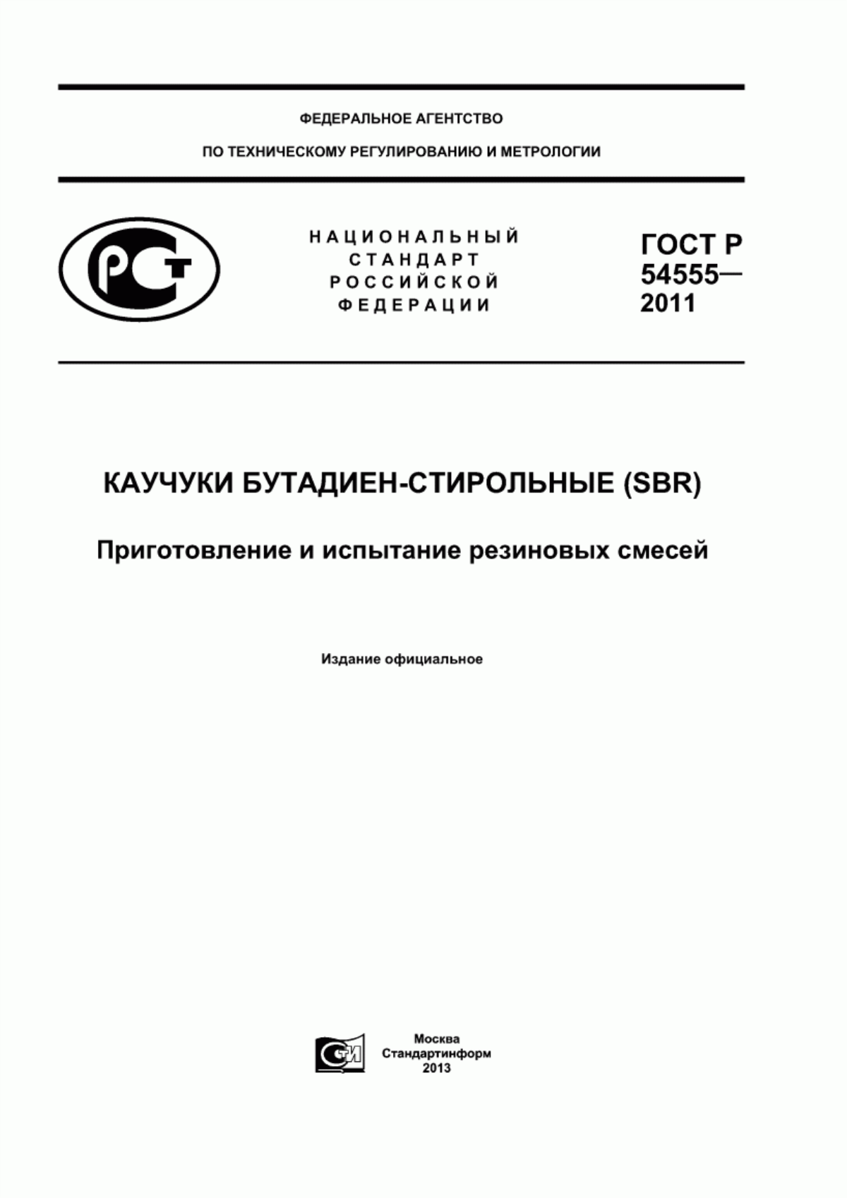ГОСТ Р 54555-2011 Каучуки бутадиен-стирольные (SBR). Приготовление и испытание резиновых смесей