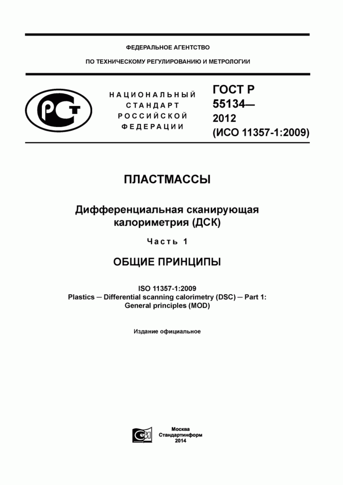ГОСТ Р 55134-2012 Пластмассы. Дифференциальная сканирующая калориметрия (ДСК). Часть 1. Общие принципы