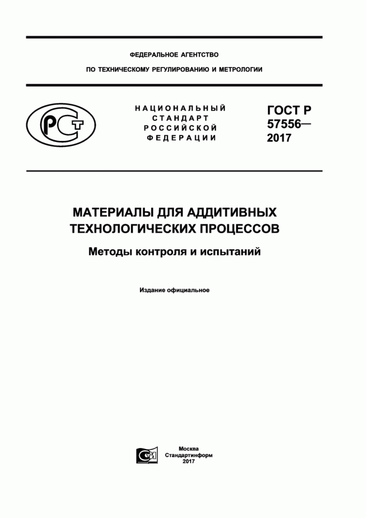 ГОСТ Р 57556-2017 Материалы для аддитивных технологических процессов. Методы контроля и испытаний