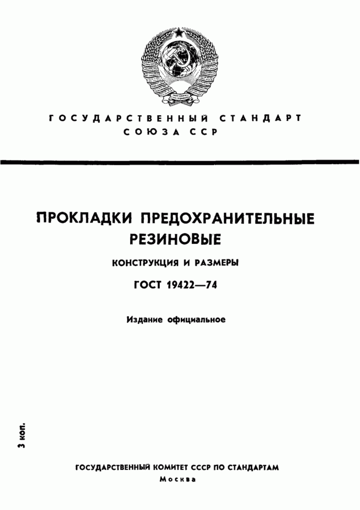 ГОСТ 19422-74 Прокладки предохранительные резиновые. Конструкция и размеры