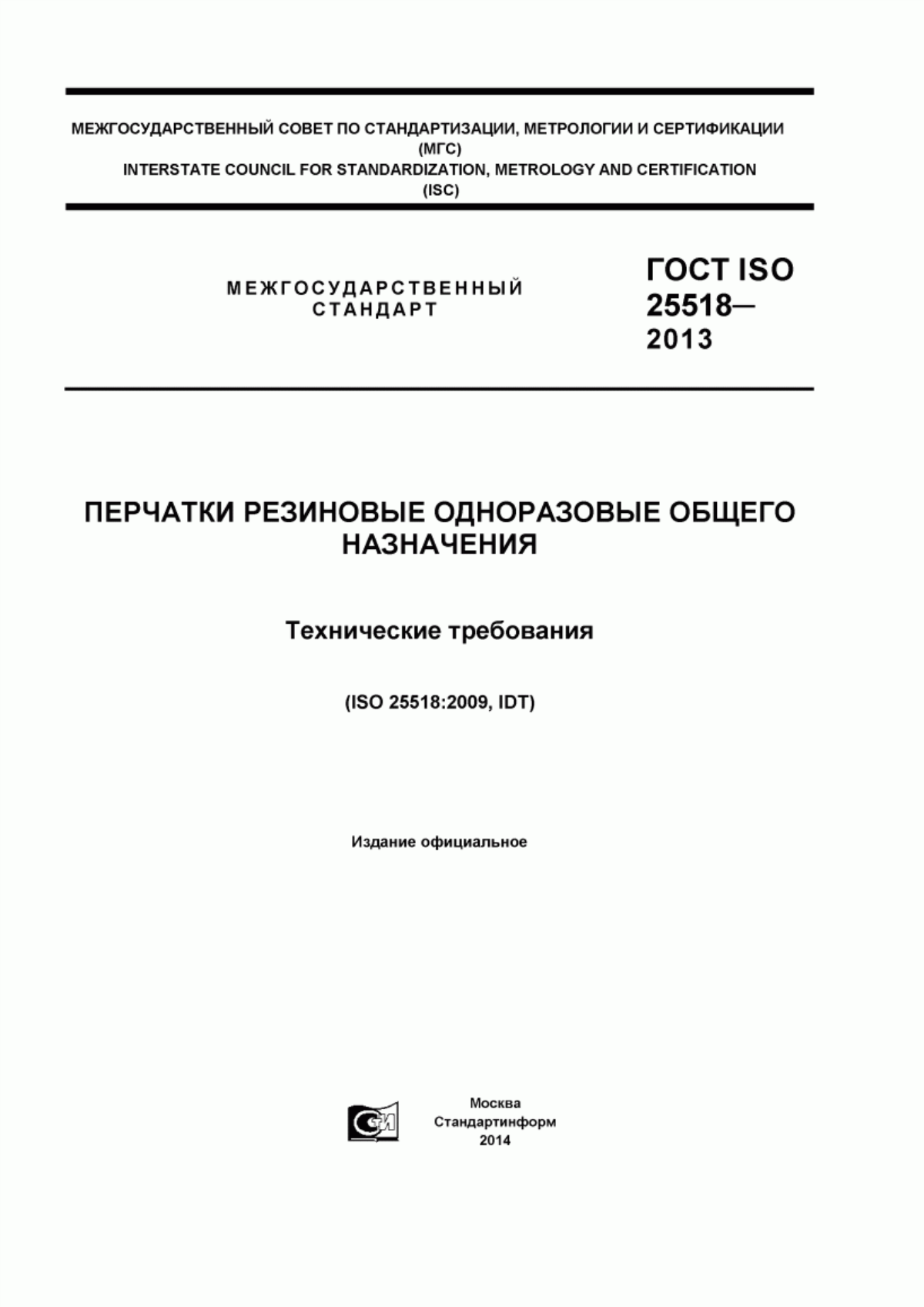 ГОСТ ISO 25518-2013 Перчатки резиновые одноразовые общего назначения. Технические требования
