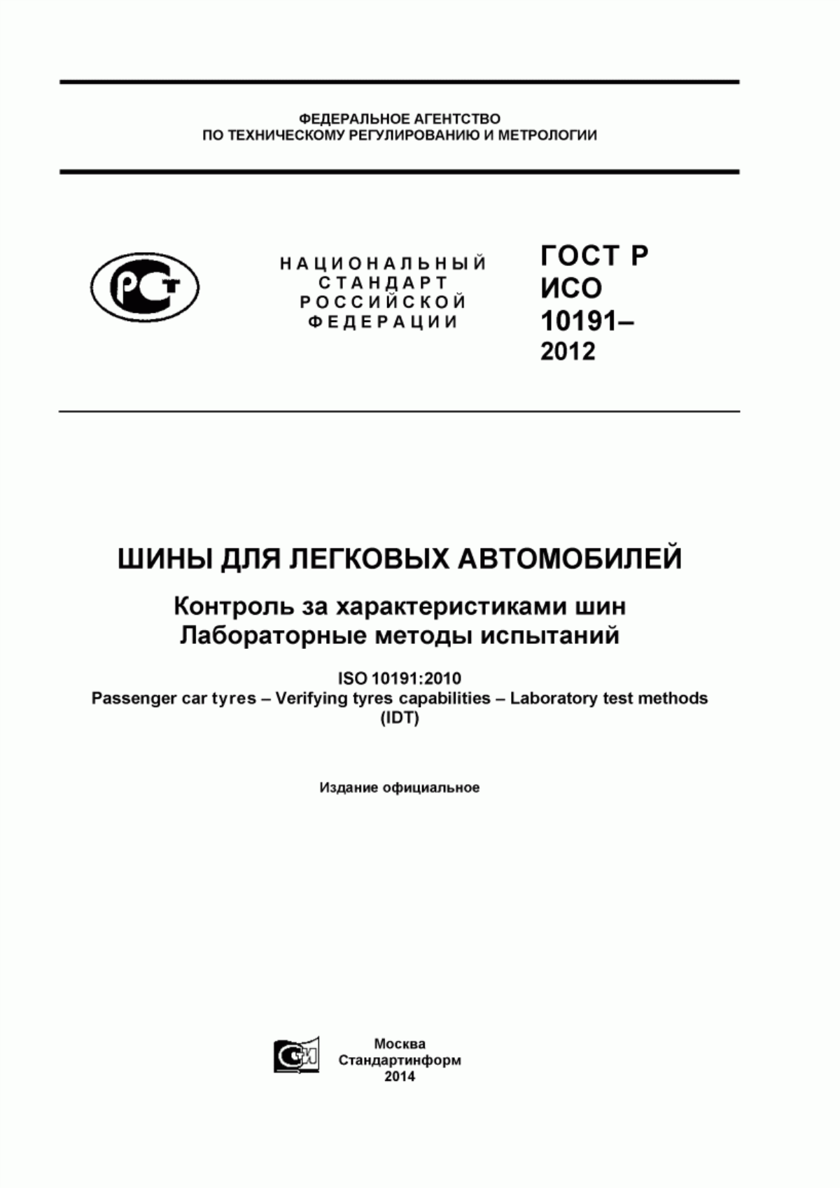 ГОСТ Р ИСО 10191-2012 Шины для легковых автомобилей. Контроль за характеристиками шин. Лабораторные методы испытаний
