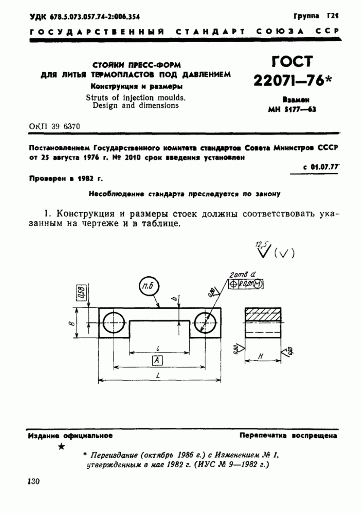 ГОСТ 22071-76 Стойки пресс-форм для литья термопластов под давлением. Конструкция и размеры