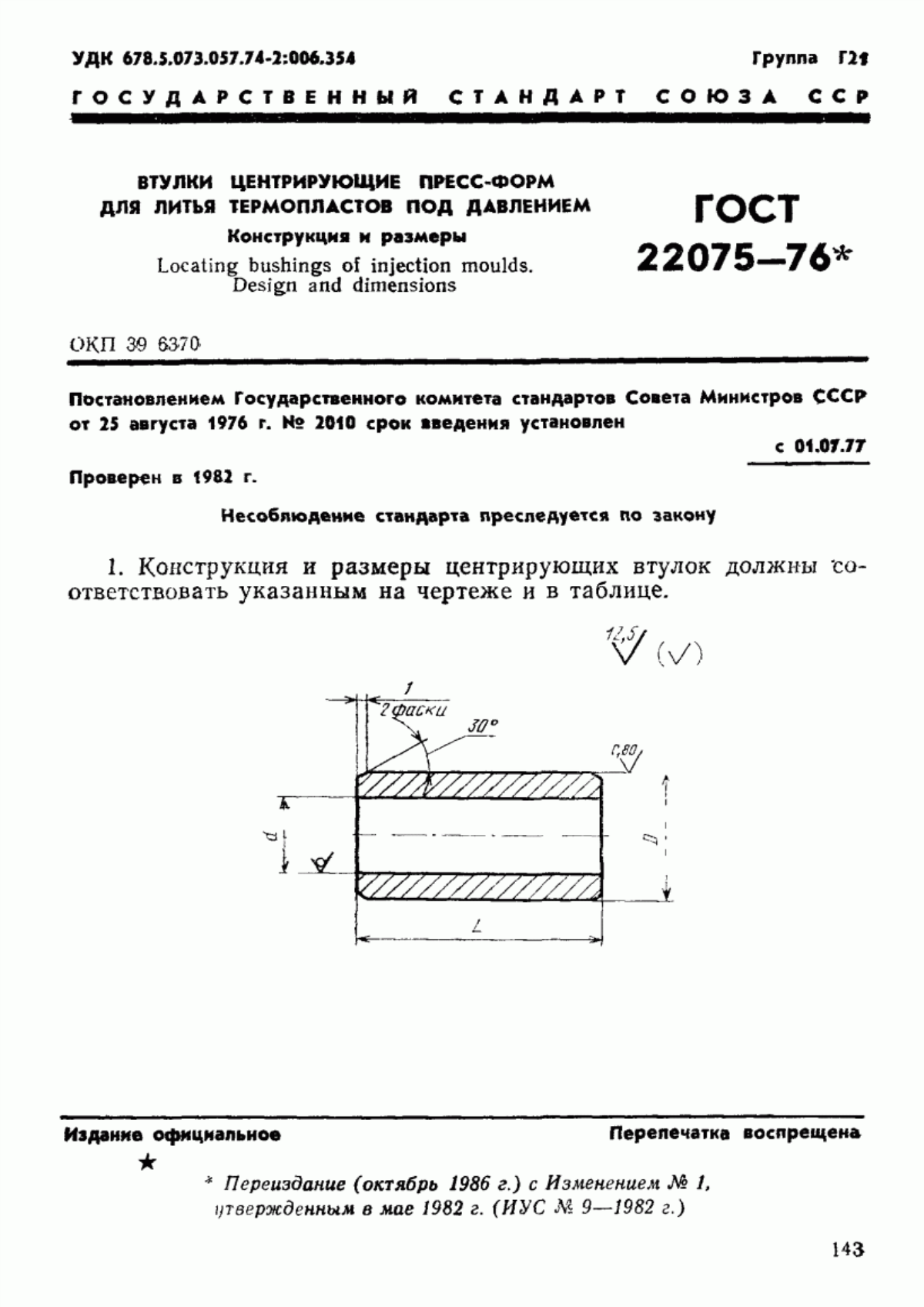 ГОСТ 22075-76 Втулки центрирующие пресс-форм для литья термопластов под давлением. Конструкция и размеры
