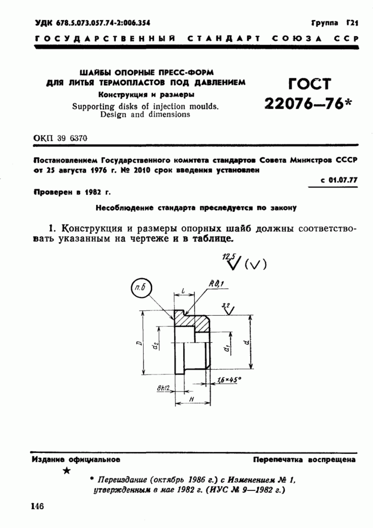 ГОСТ 22076-76 Шайбы опорные пресс-форм для литья термопластов под давлением. Конструкция и размеры