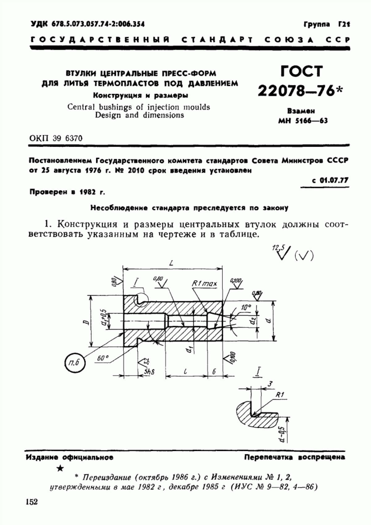 ГОСТ 22078-76 Втулки центральные пресс-форм для литья термопластов под давлением. Конструкция и размеры