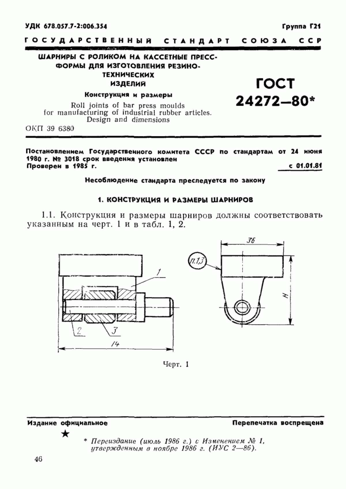 ГОСТ 24272-80 Шарниры с роликом на кассетные пресс-формы для изготовления резинотехнических изделий. Конструкция и размеры