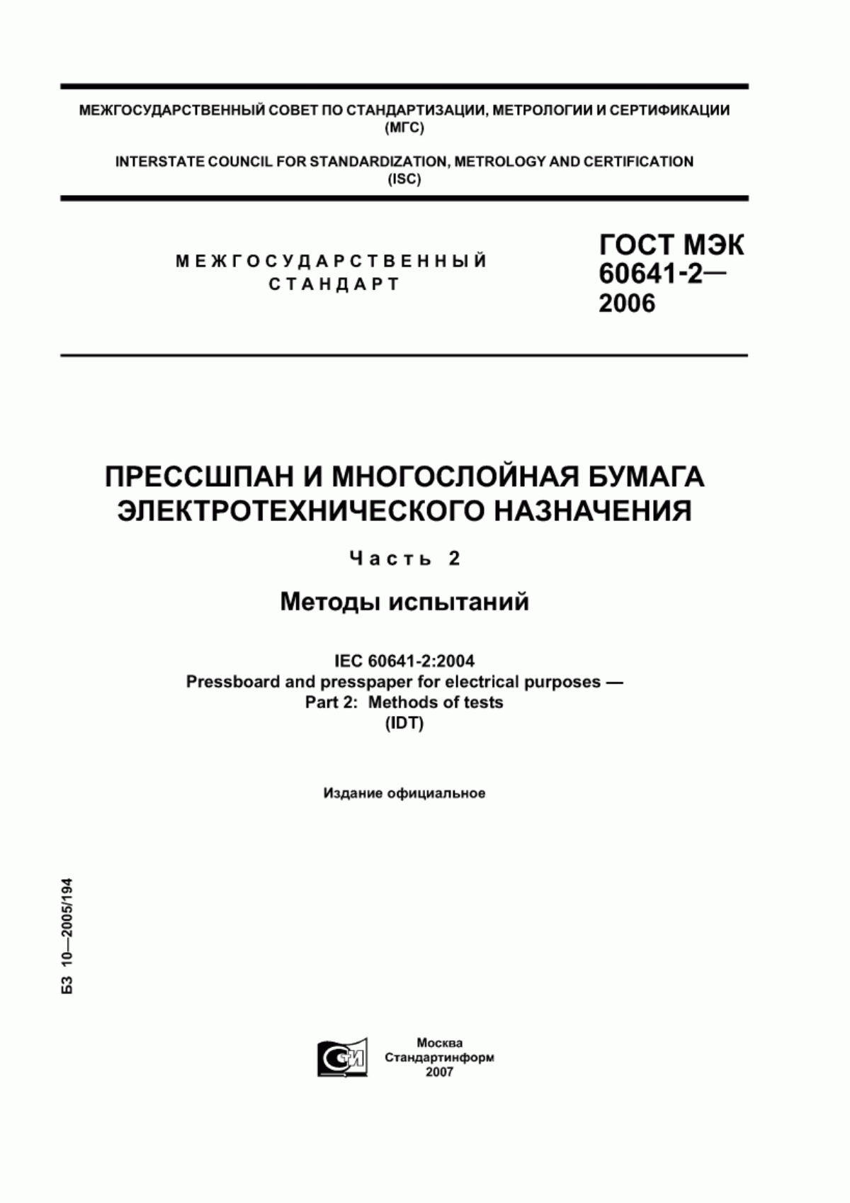 ГОСТ МЭК 60641-2-2006 Прессшпан и многослойная бумага электротехнического назначения. Часть 2. Методы испытаний