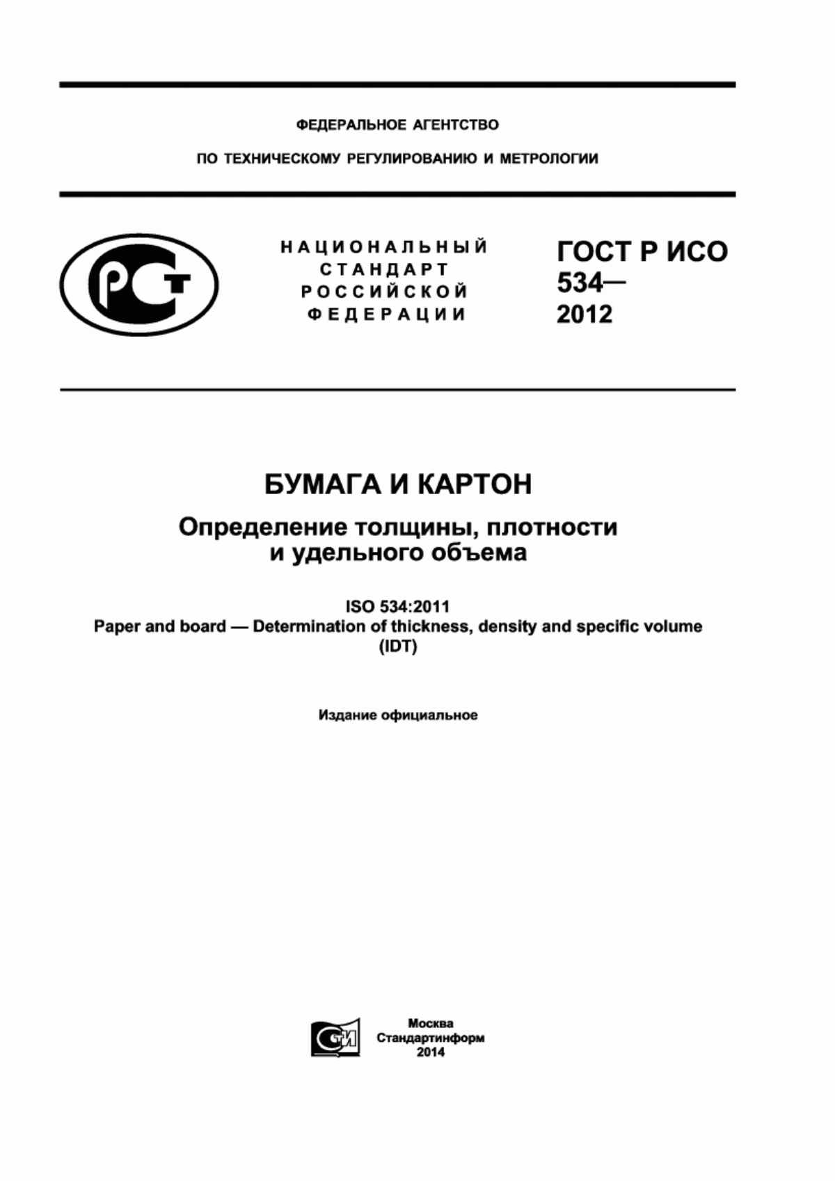 ГОСТ Р ИСО 534-2012 Бумага и картон. Определение толщины, плотности и удельного объема