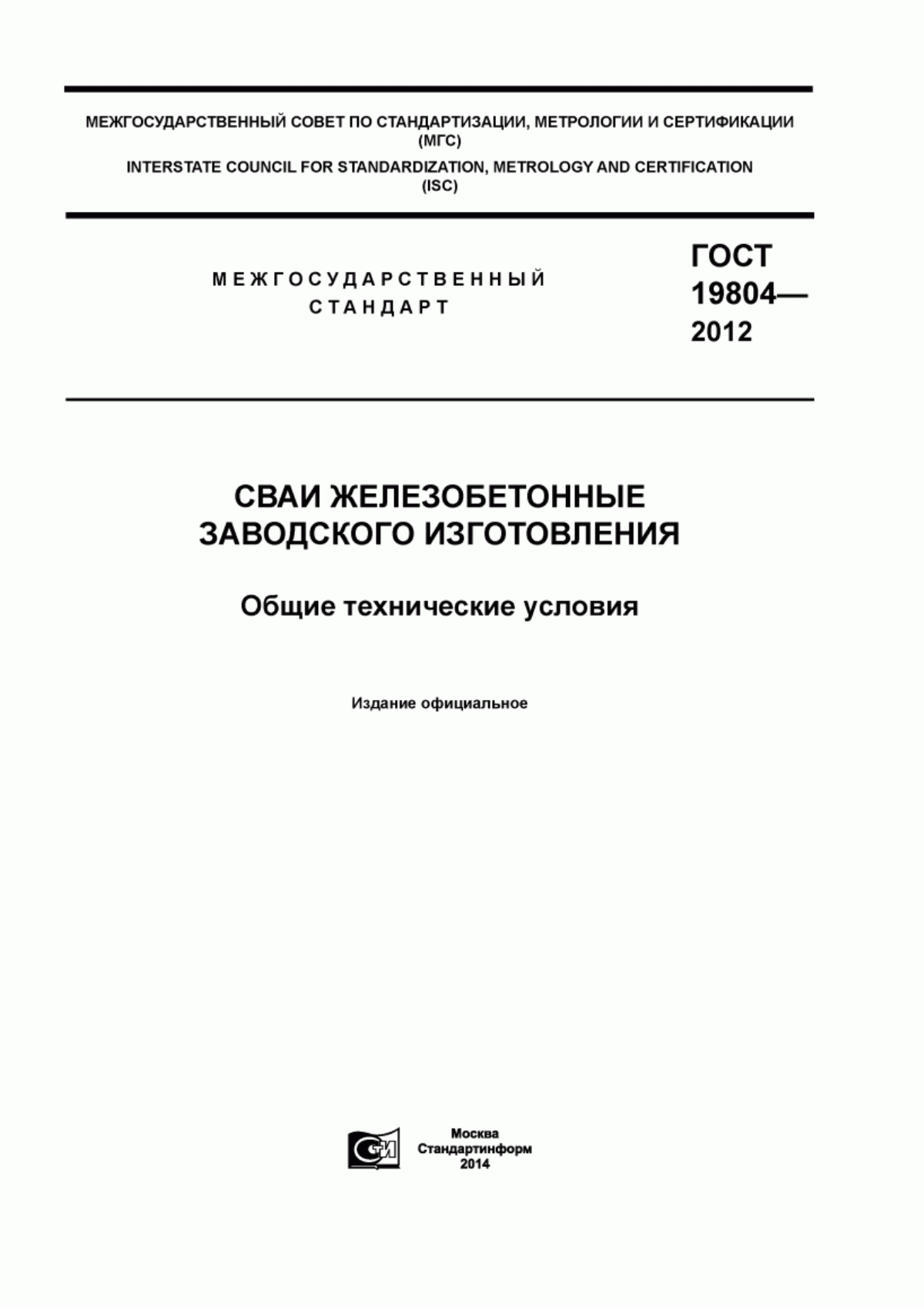 ГОСТ 19804-2012 Сваи железобетонные заводского изготовления. Общие технические условия