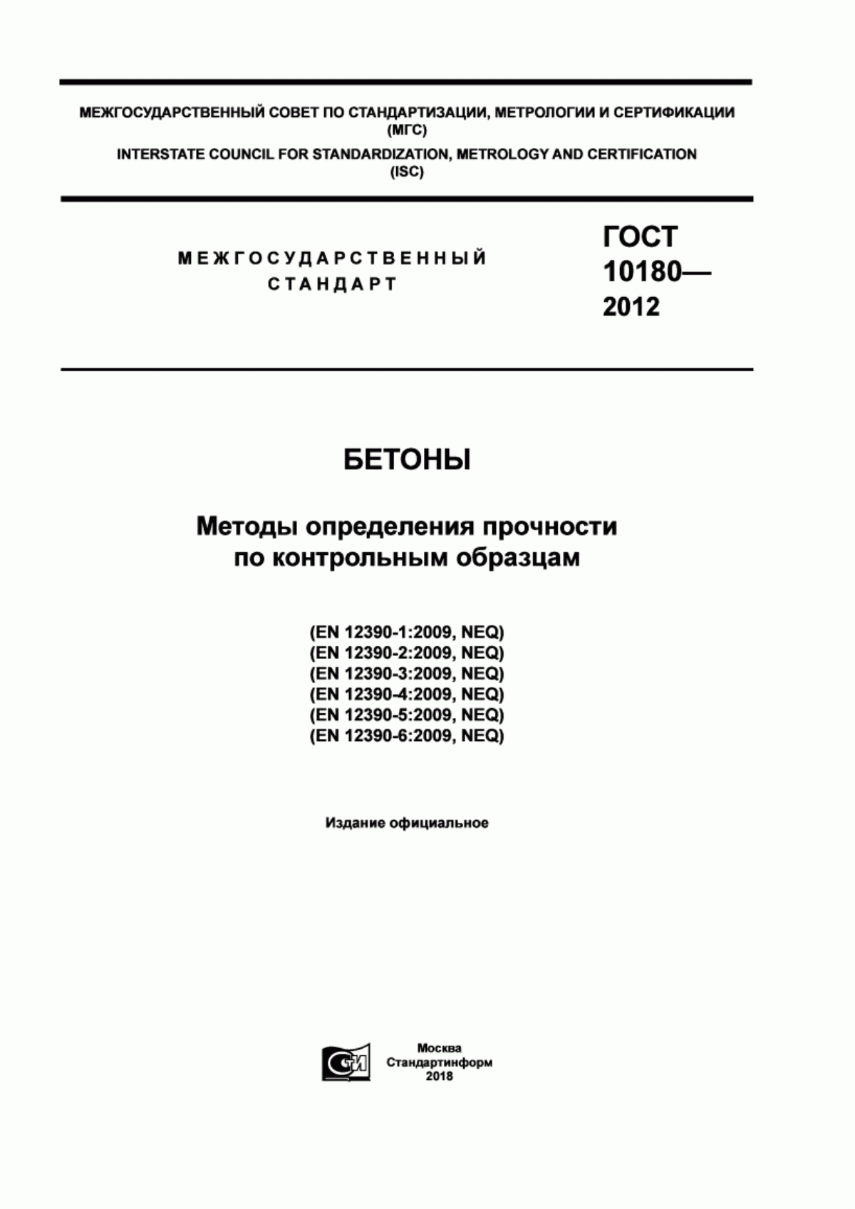 ГОСТ 10180-2012 Бетоны. Методы определения прочности по контрольным образцам